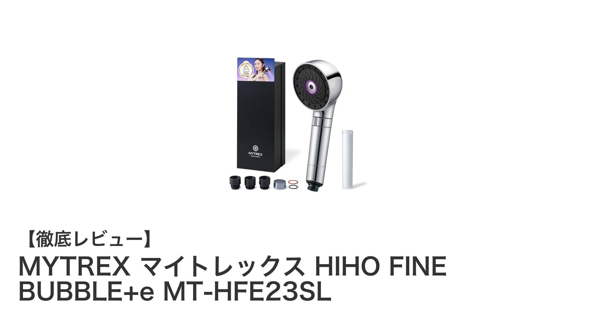 肌と髪を守る最先端シャワーヘッド!MYTREX マイトレックス HIHO FINE BUBBLE+eの魅力とは?