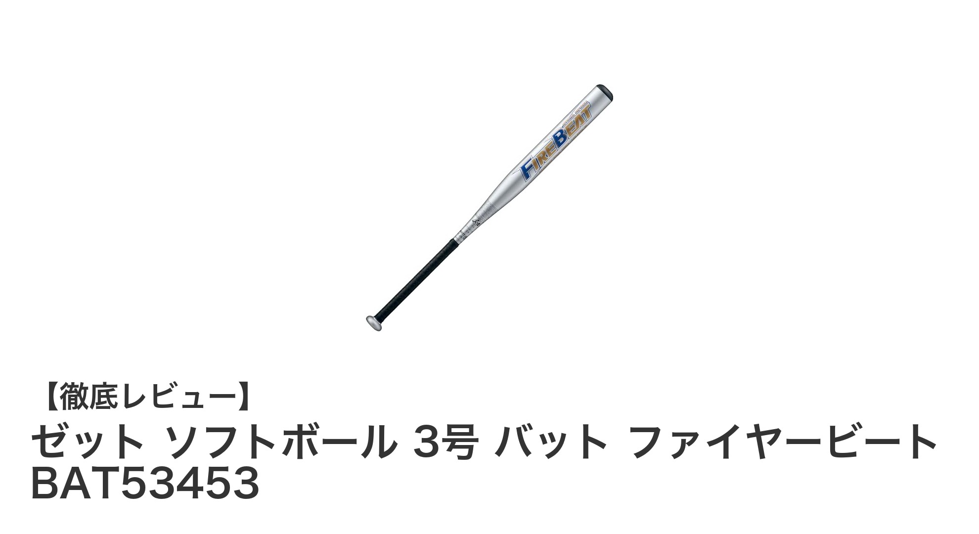 軽さと強さを両立！ゼット ファイヤービート 3号ソフトボールバットの魅力とは？