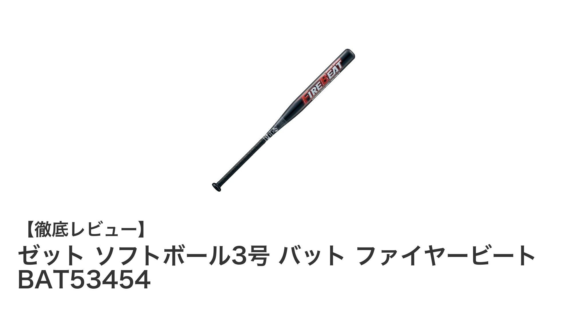 軽さと耐久性を両立!ゼットのソフトボール3号バット『ファイヤービート BAT53454』の魅力とは?
