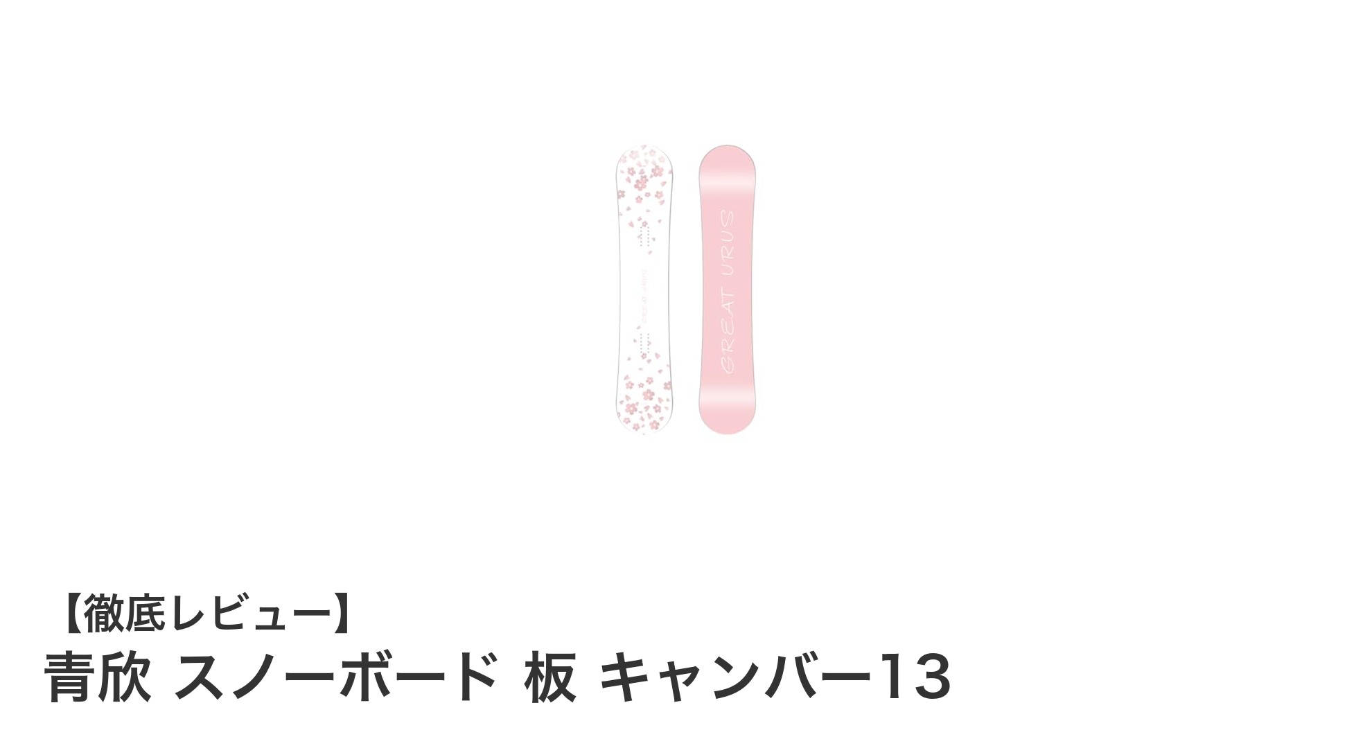 初心者から上級者まで扱いやすい！青欣スノーボード 板 キャンバー13の魅力とは？