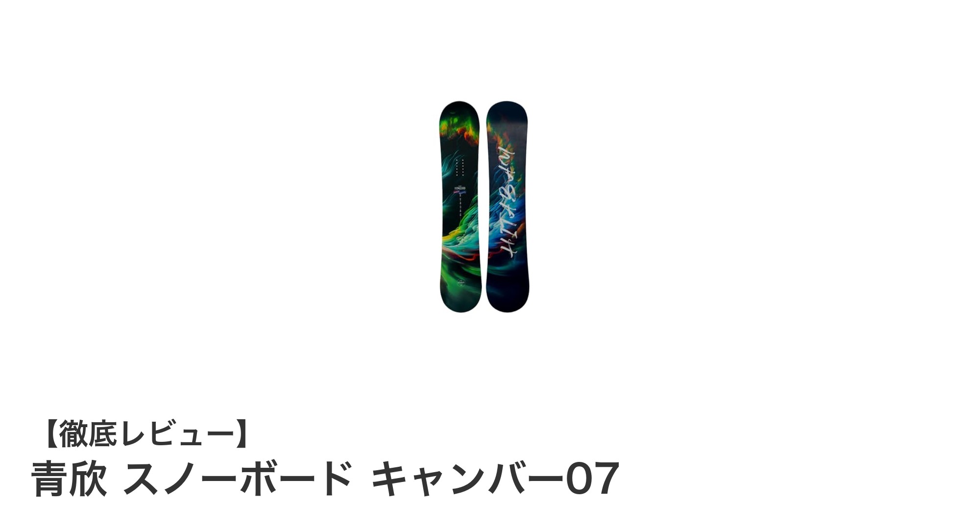 軽快な操作感と安定性を実現！青欣 スノーボード キャンバー07の魅力とは？