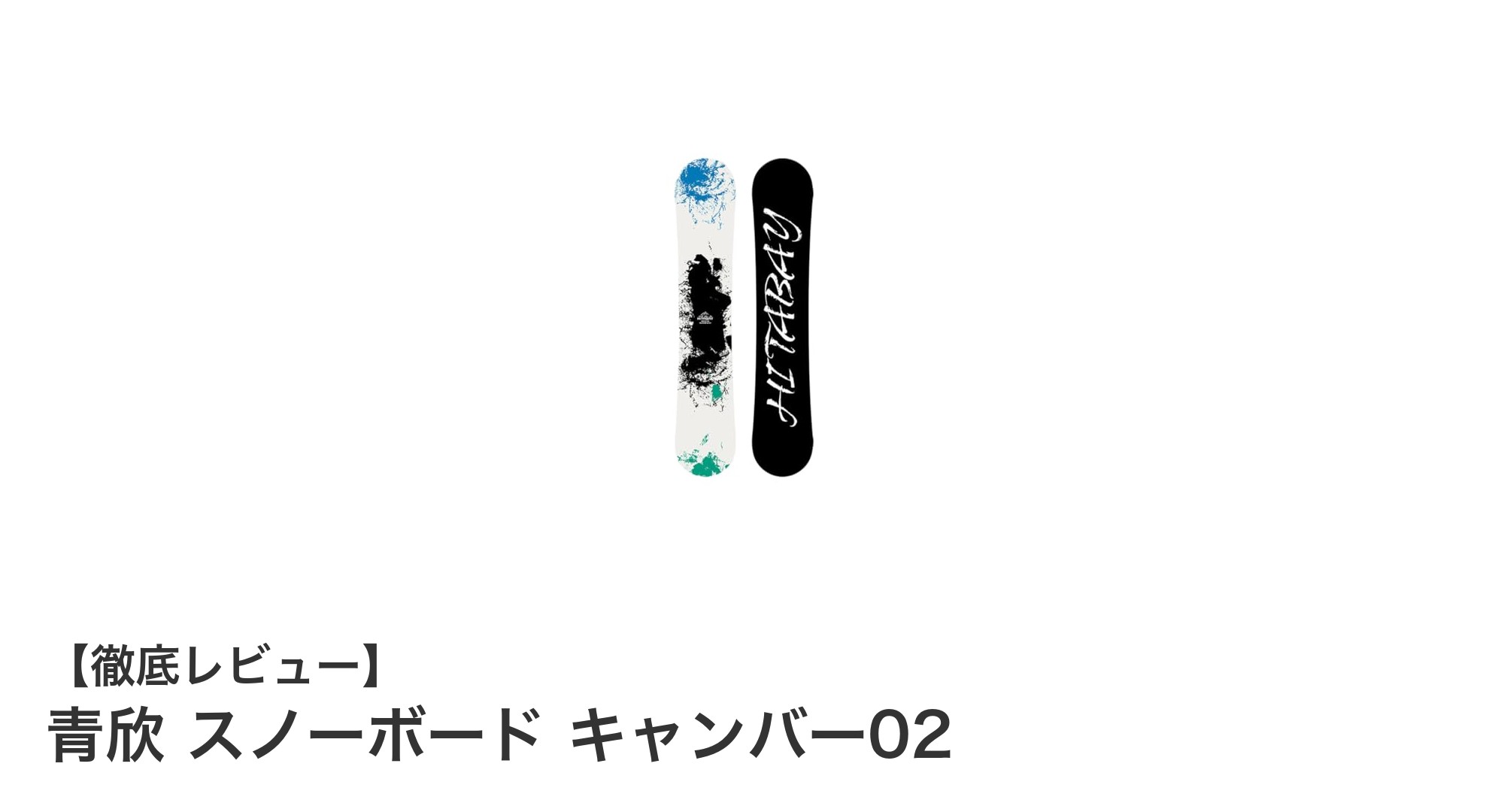 青欣 スノーボード キャンバー02：初心者から上級者まで楽しめる革新的ツインシェイプボード