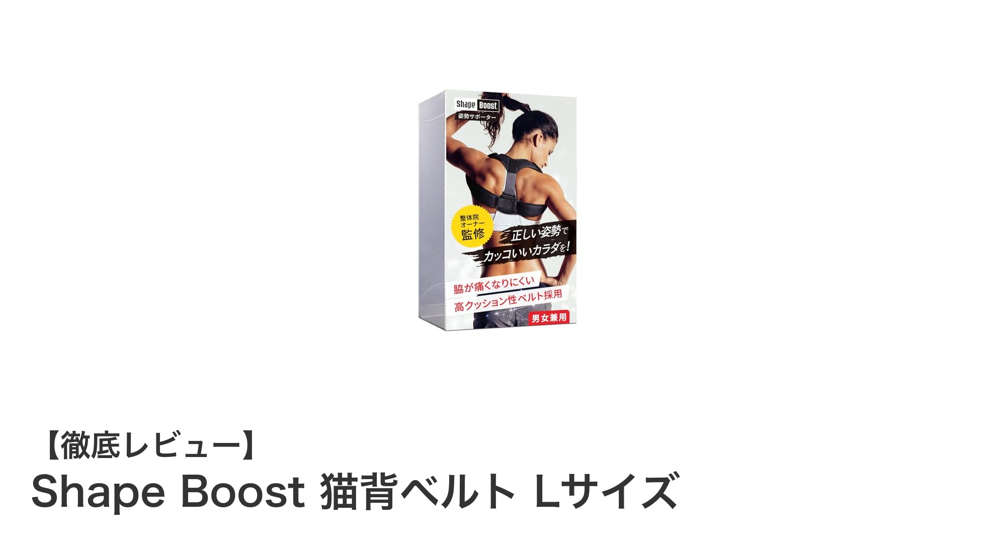 猫背改善に最適!通気性抜群のShape Boost 猫背ベルト Lサイズレビュー