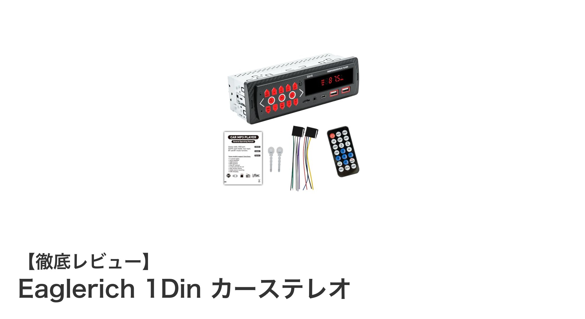 Eaglerich 1Dinカーステレオで実現する高音質＆快適ドライブ体験