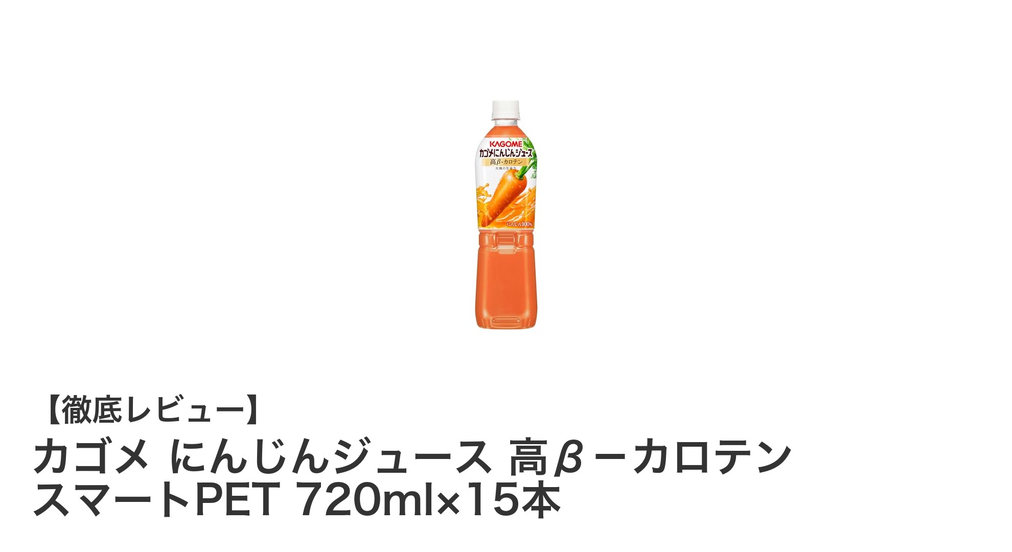 毎日の健康に!カゴメの高β-カロテンにんじんジュース15本セットで手軽に栄養補給