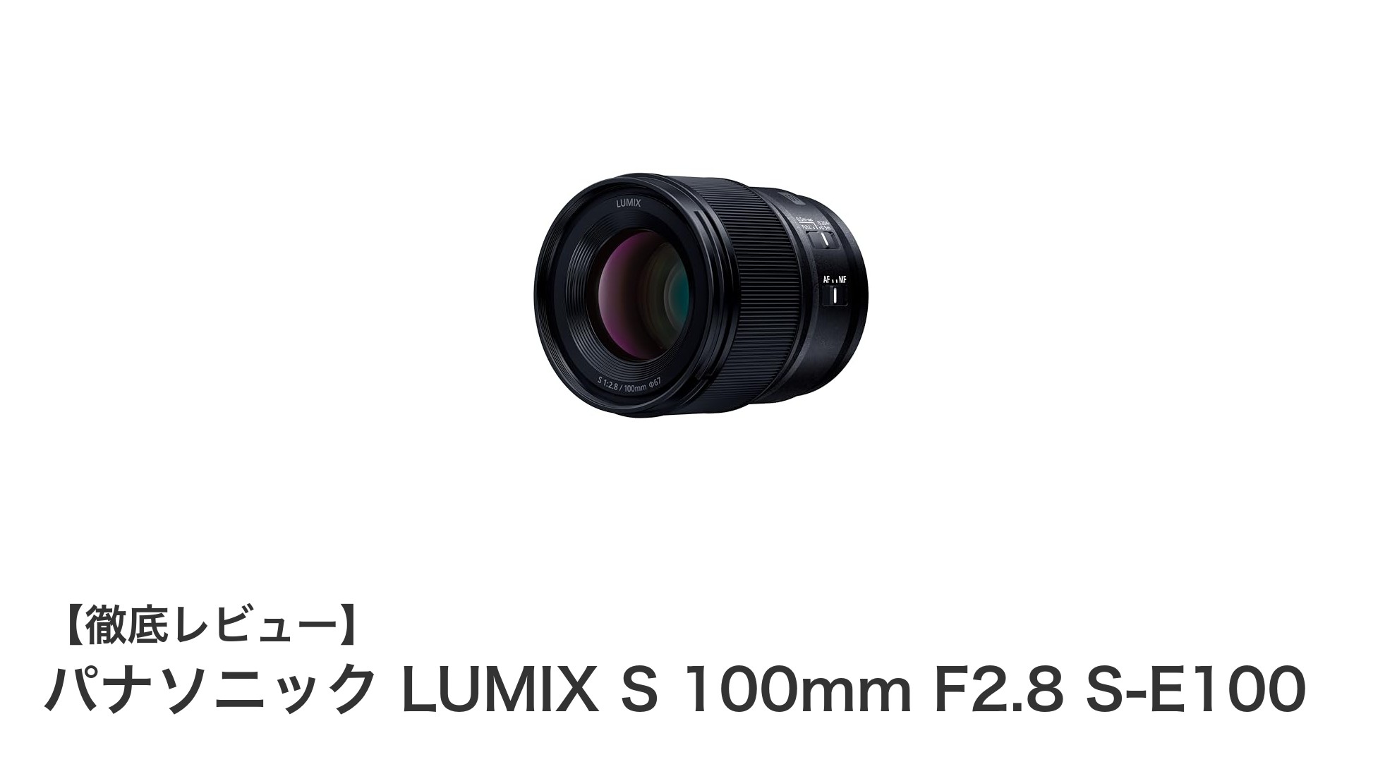 パナソニック LUMIX S 100mm F2.8 S-E100：多用途に使える高性能中望遠マクロレンズの魅力