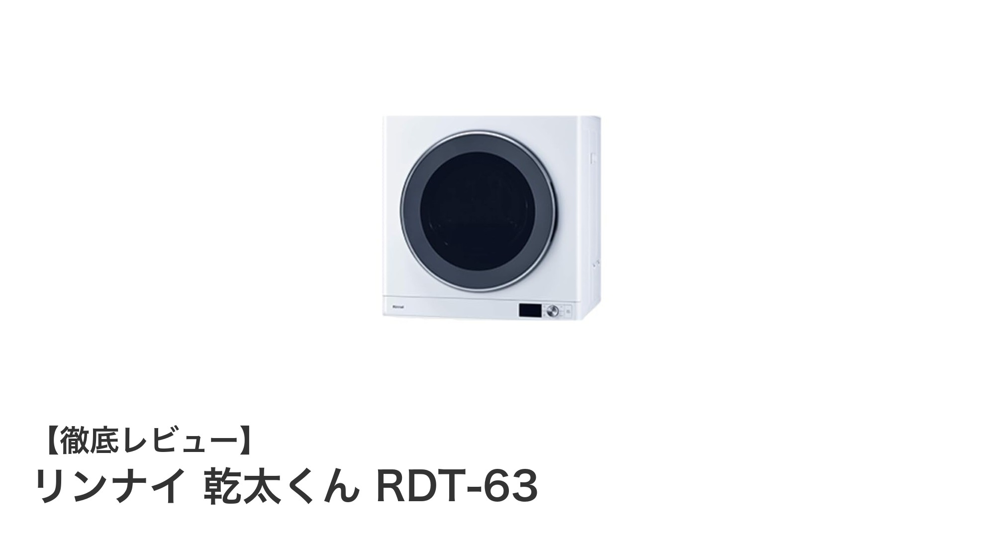 コンパクトでパワフル！リンナイ乾太くんRDT-63で快適衣類乾燥
