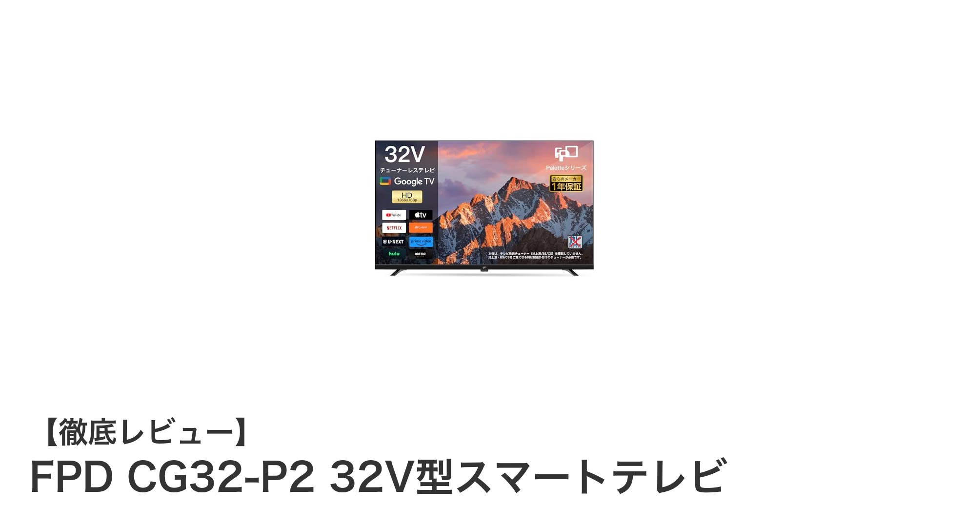 FPD CG32-P2 32V型スマートテレビで手軽に楽しむ高画質＆高音質体験