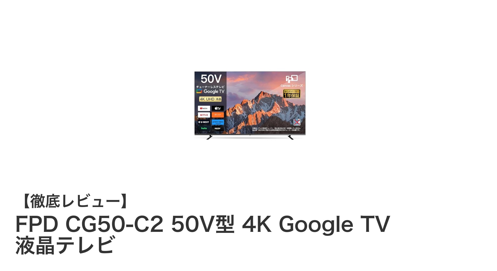 FPD CG50-C2 50V型 4K Google TV液晶テレビの魅力を徹底解説!