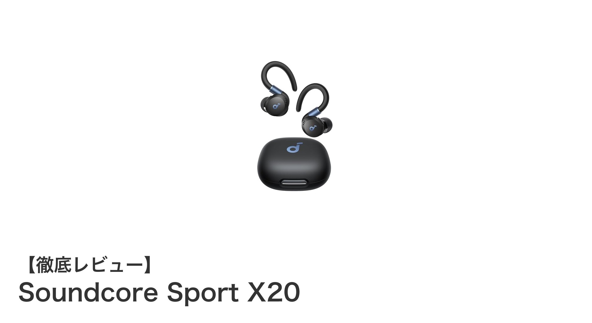 Anker Soundcore Sport X20：長時間再生と高耐久性を兼ね備えた完全ワイヤレスイヤホンの新定番