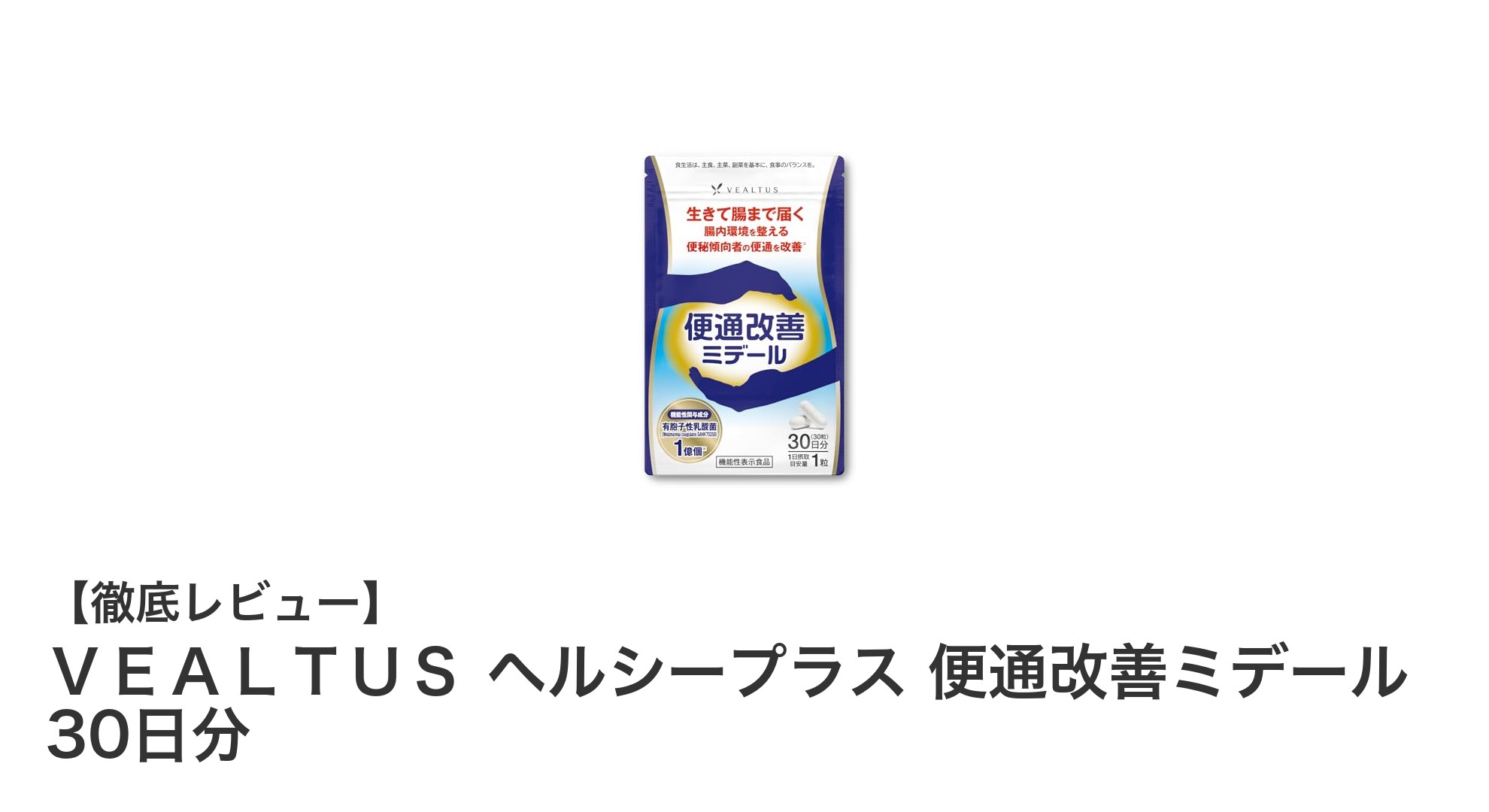ＶＥＡＬＴＵＳ ヘルシープラスで快適な毎日を！便通改善に効果的な30日分サプリメント