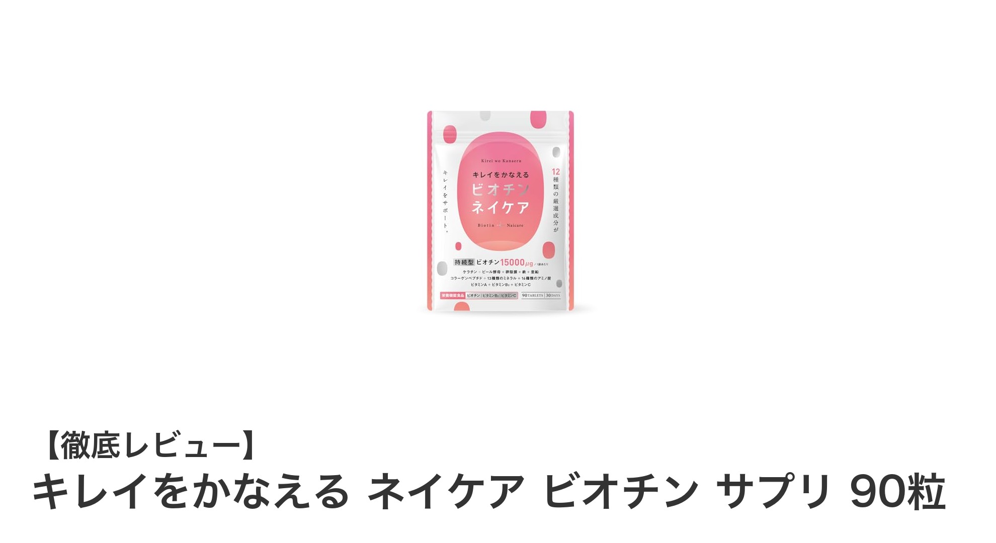 美しさを内側から支える!ネイケア ビオチン サプリで健康な肌と爪を手に入れよう