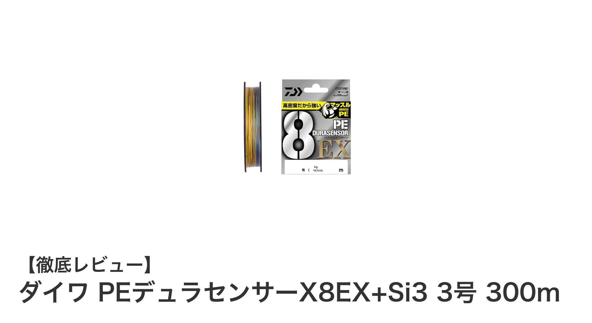 耐久性と視認性を兼ね備えたダイワ PEデュラセンサーX8EX+Si3 3号 300mの魅力