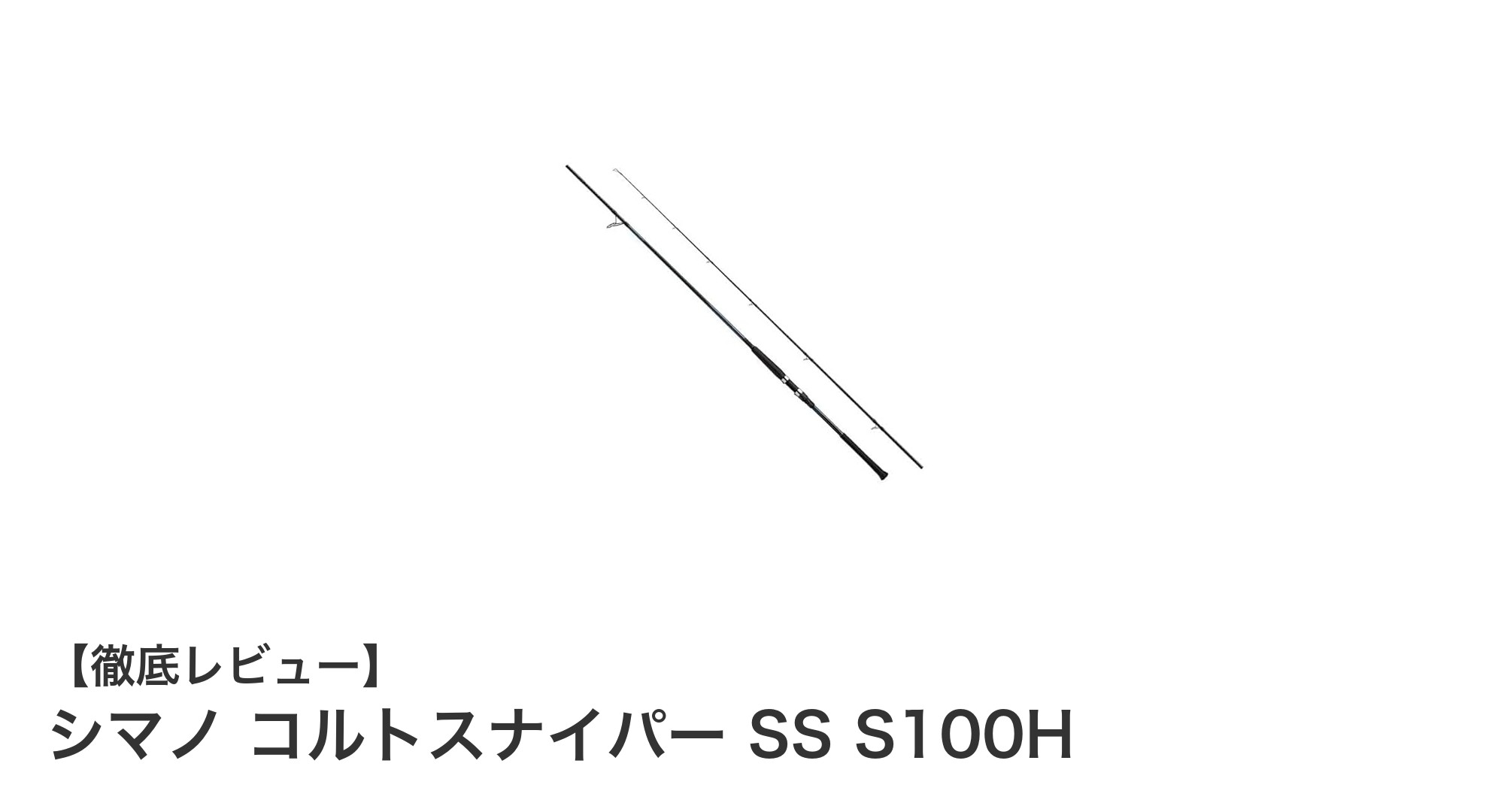 シマノ コルトスナイパー SS S100H：ショアジギングに最適な10フィートロッドの実力とは？