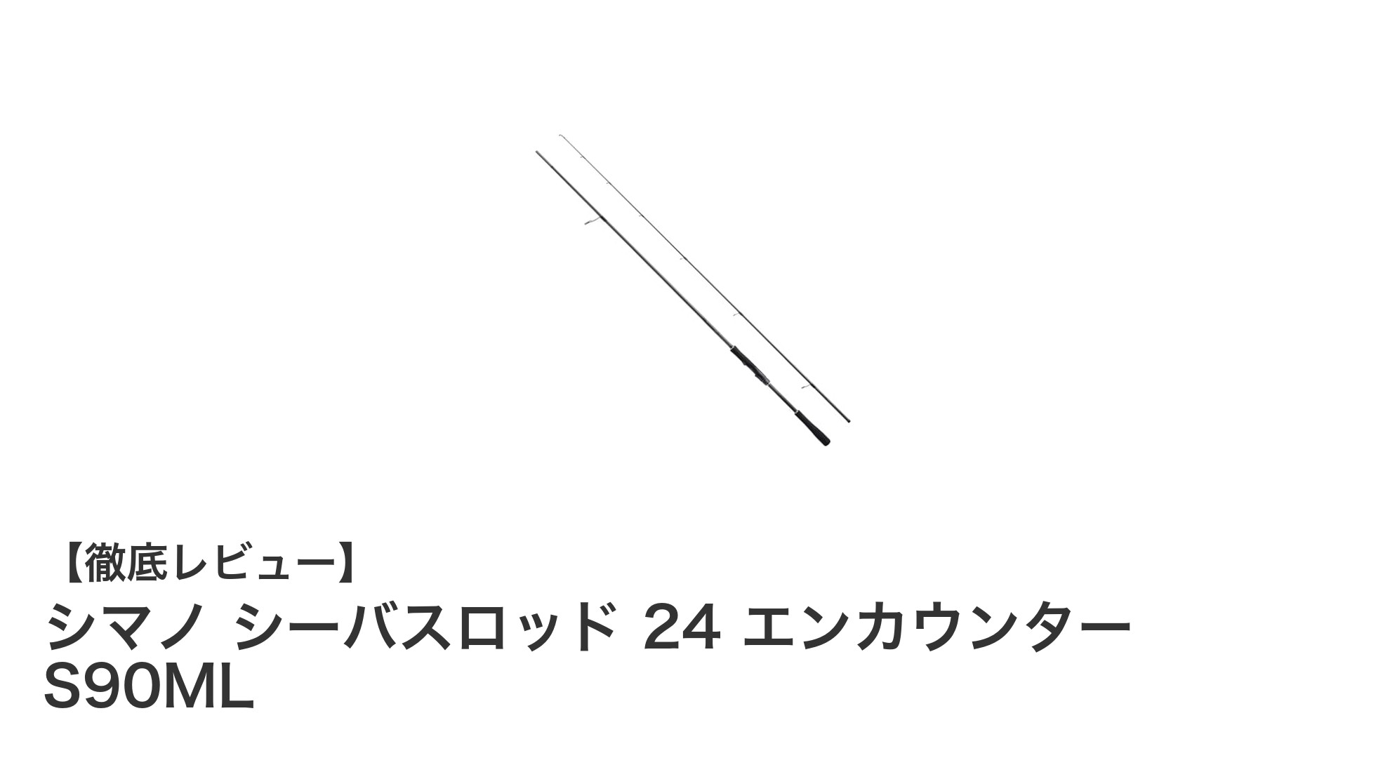軽量&携帯性抜群!シマノ シーバスロッド 24 エンカウンター S90MLの魅力徹底解説