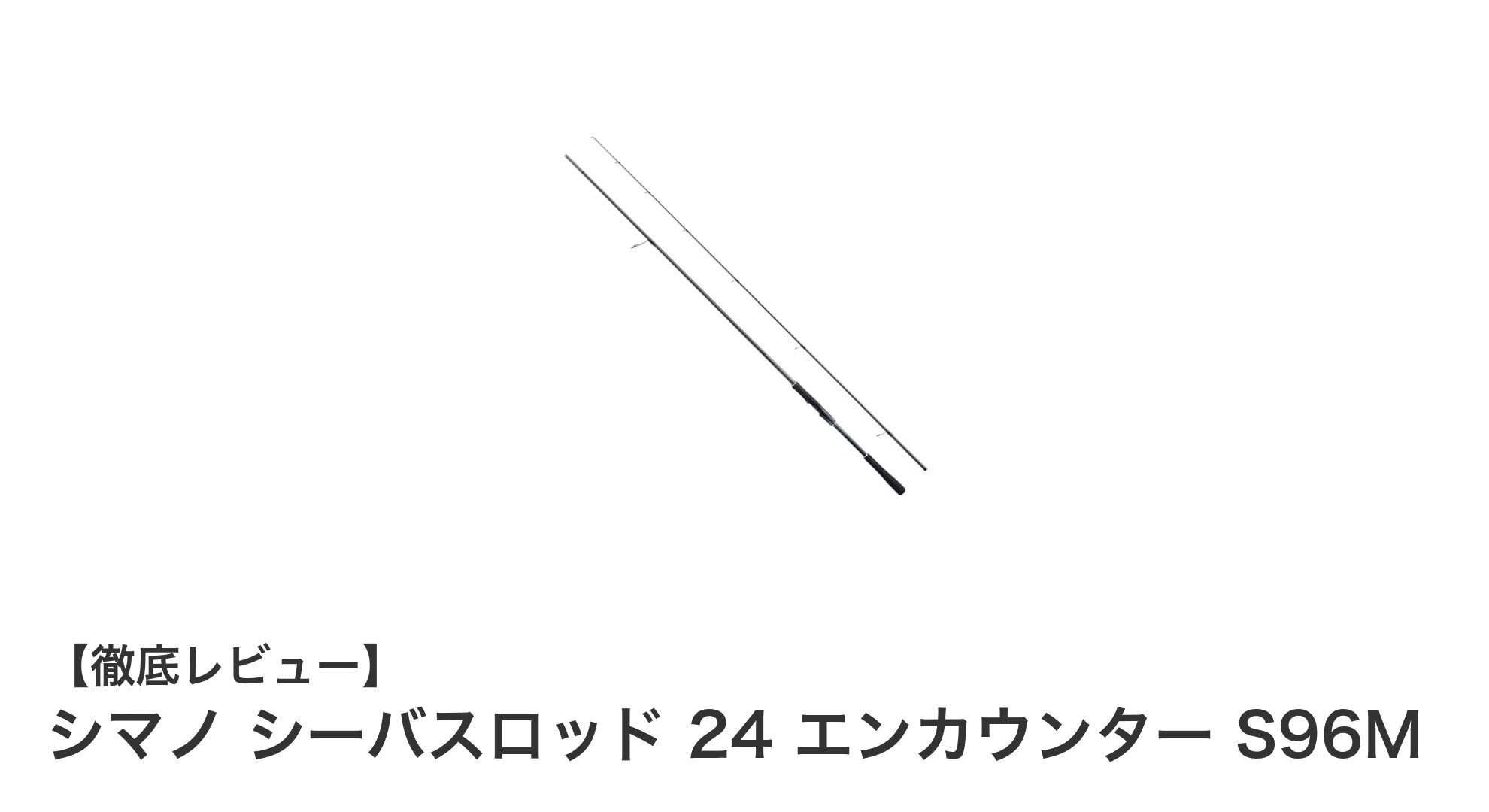 シマノ シーバスロッド 24 エンカウンター S96M：携帯性と操作性を極めた最適モデル