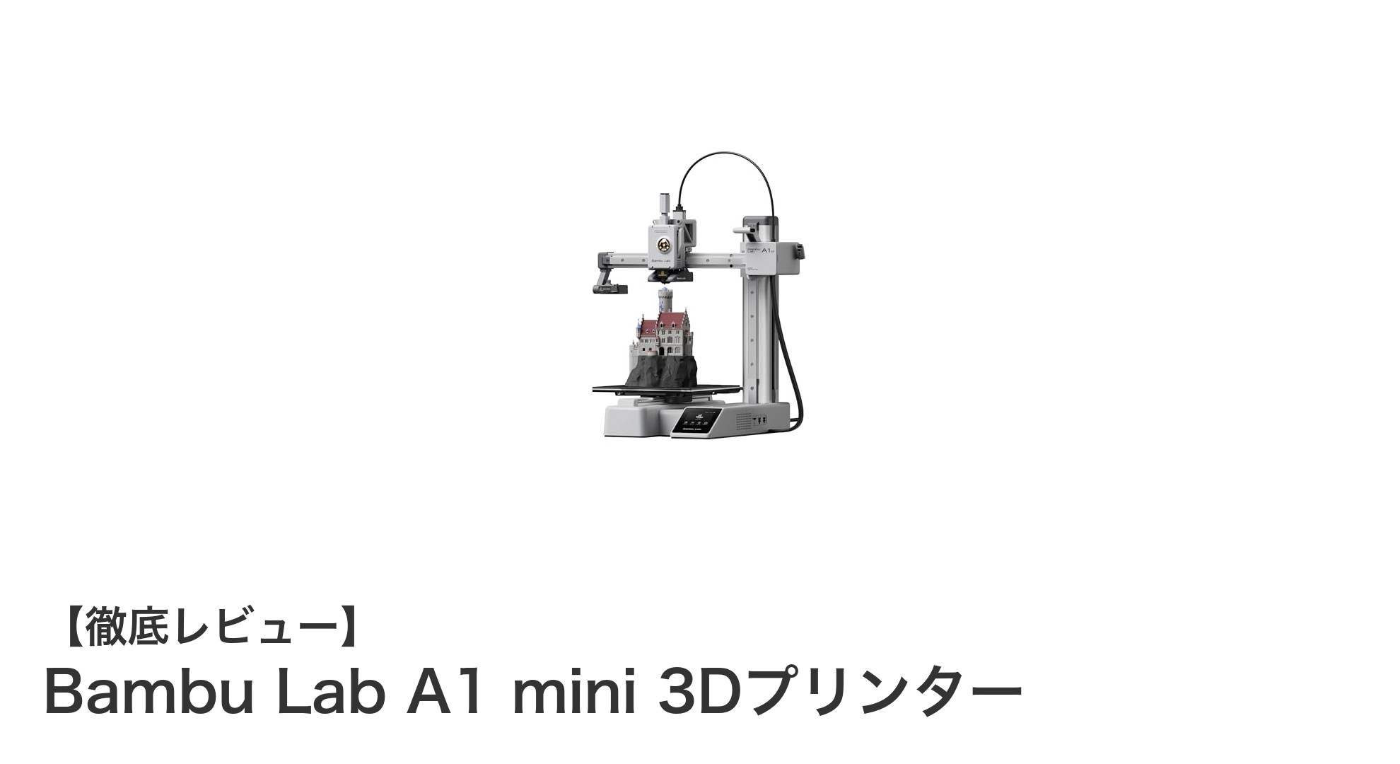 高速＆高精度！Bambu Lab A1 mini 3Dプリンターの魅力を徹底解説