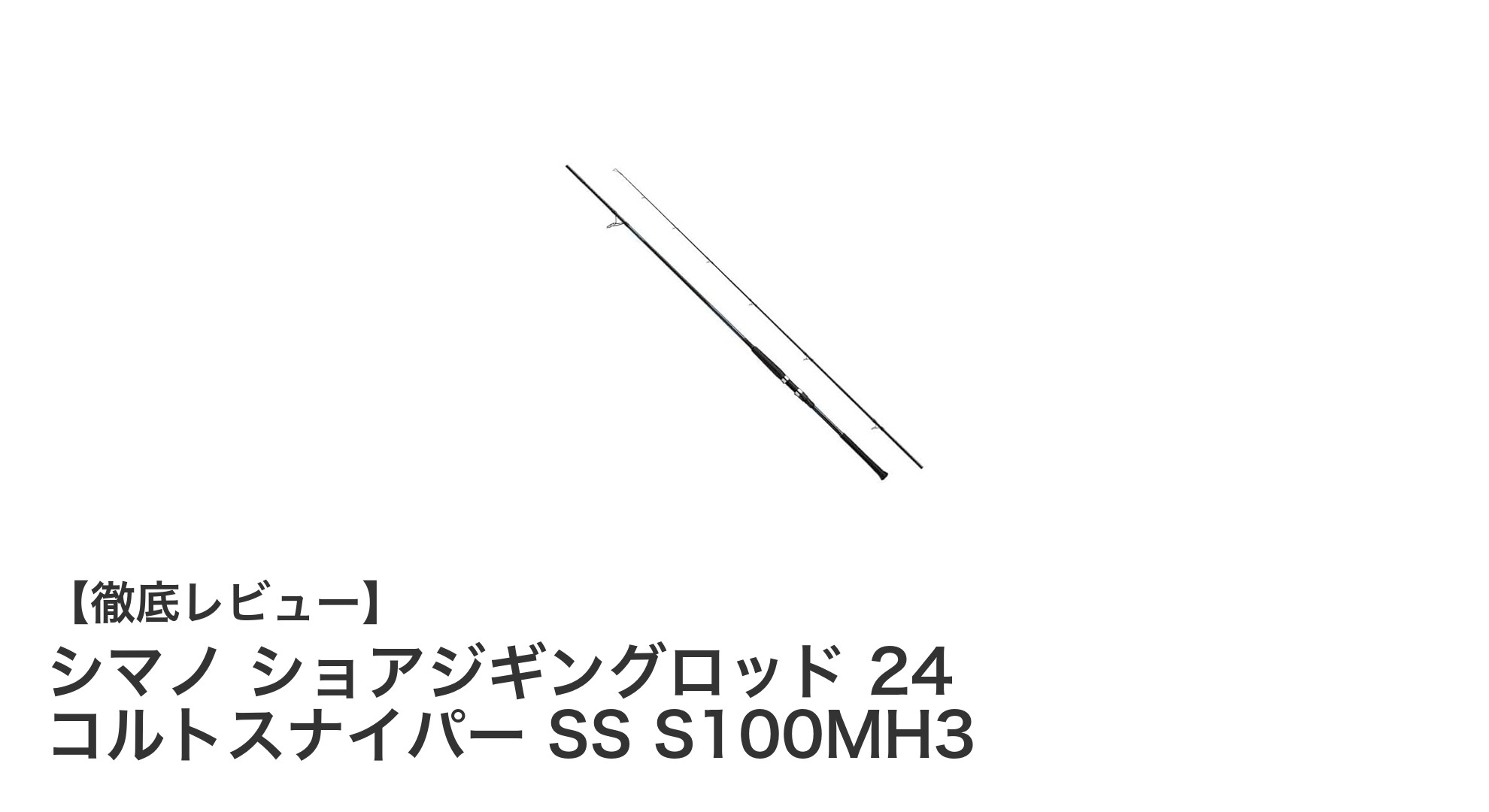シマノ ショアジギングロッド 24 コルトスナイパー SS S100MH3の魅力を徹底解説!