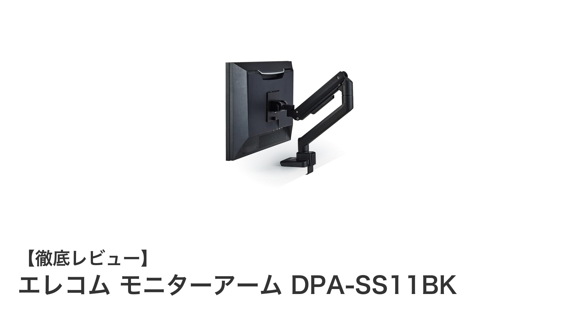 エレコム モニターアーム DPA-SS11BKで快適な作業環境を実現しよう