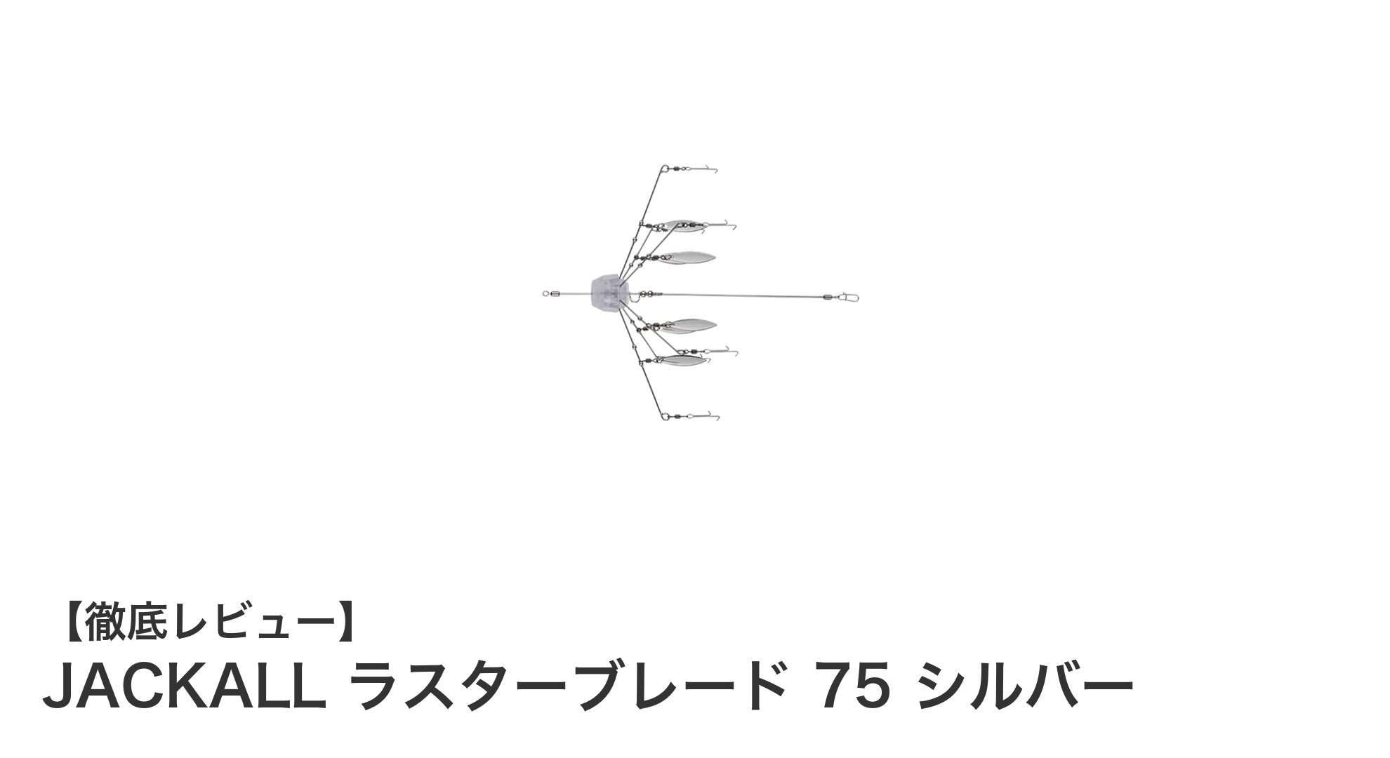 携帯性抜群！JACKALL ラスターブレード 75 シルバーで釣果アップを狙おう