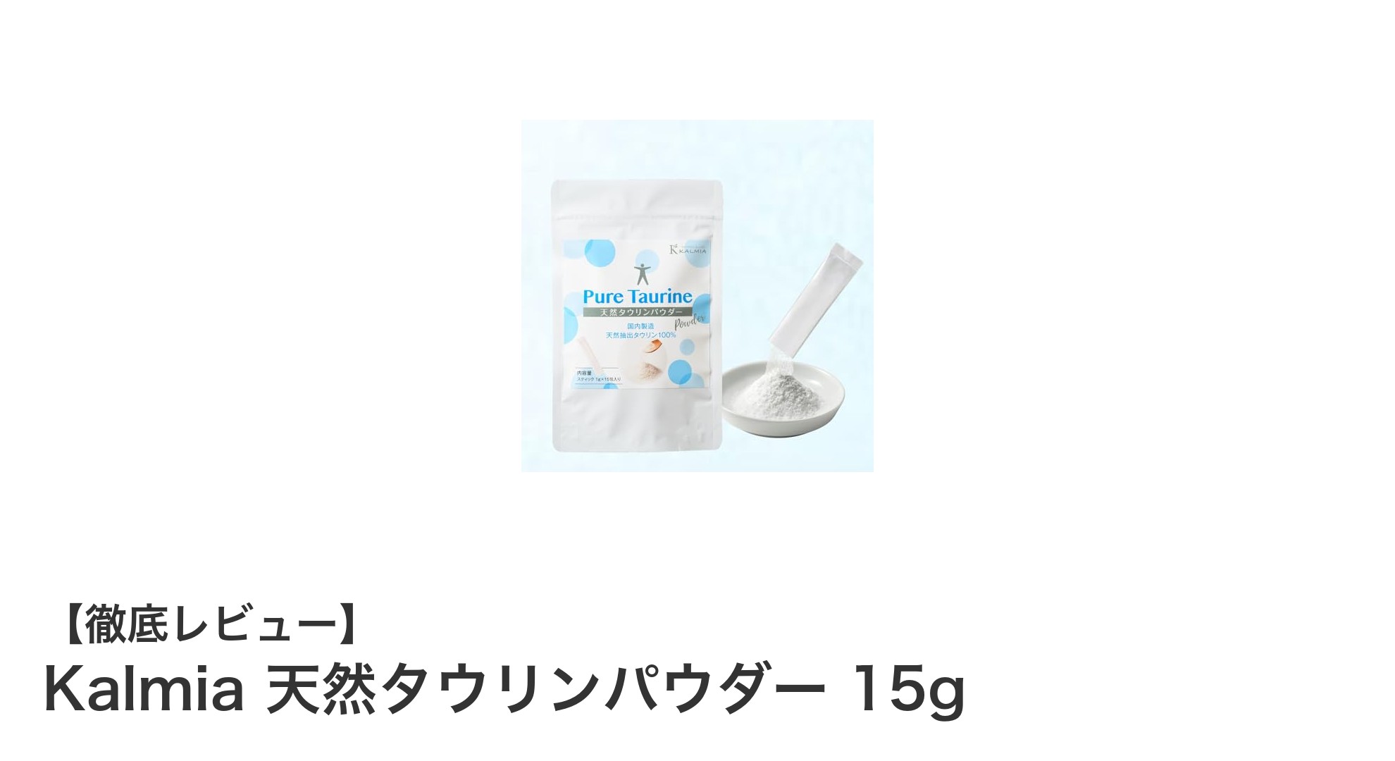 手軽に摂れる！Kalmiaの天然タウリンパウダーで健康サポート