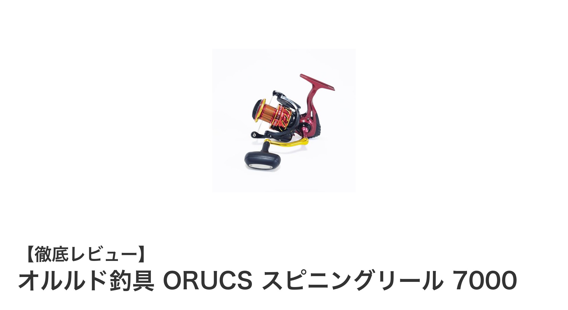 高性能＆高コスパ！オルルド釣具 ORUCS スピニングリール7000の魅力を徹底解説