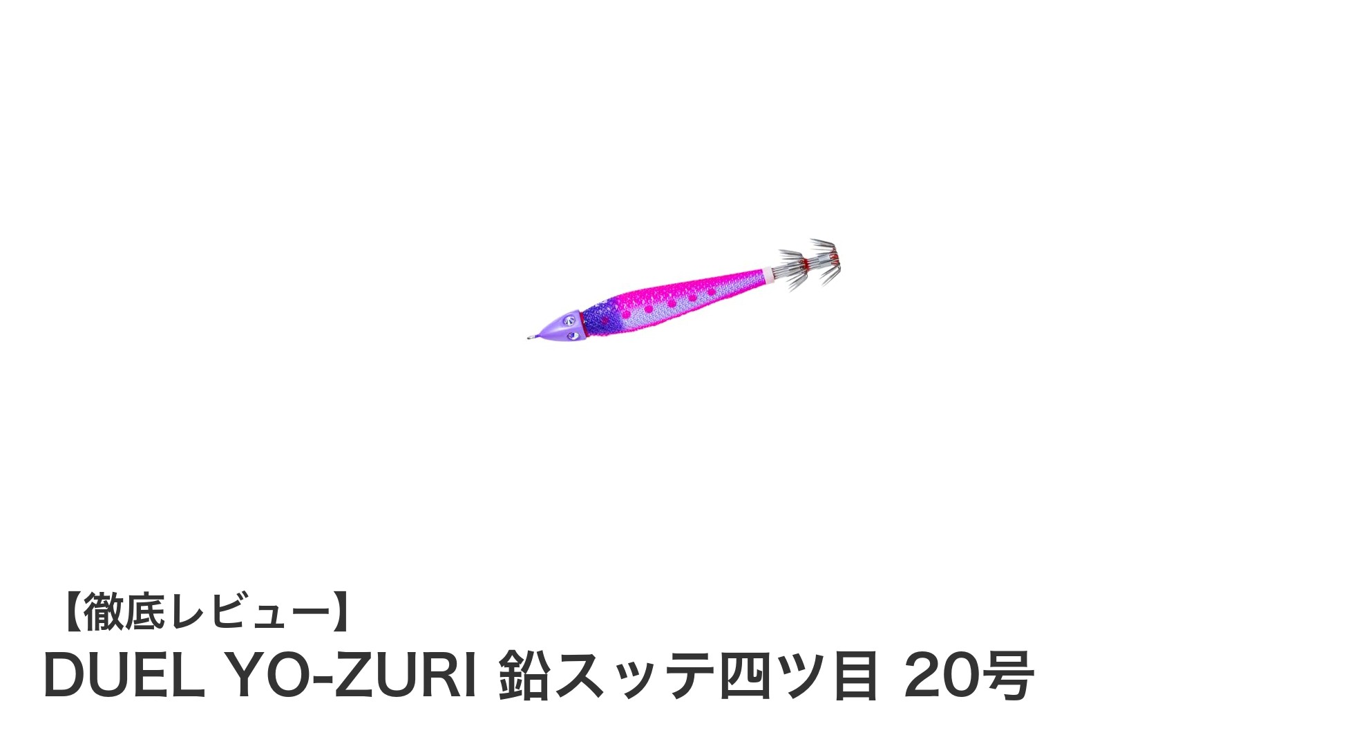 イカメタル釣りに最適！DUEL YO-ZURI 鉛スッテ四ツ目 20号の魅力を徹底解説