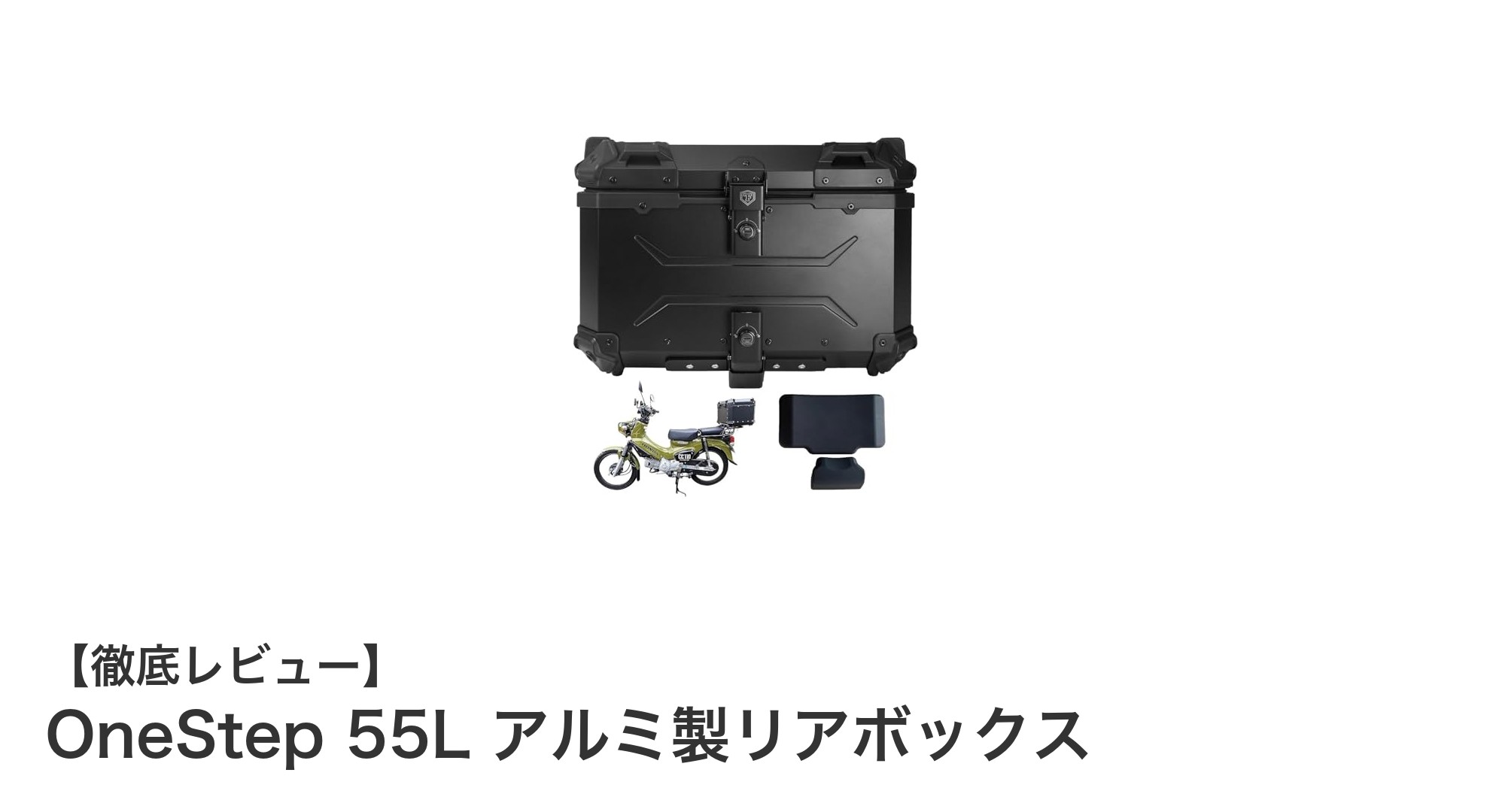 耐久性と防水性を兼ね備えたOneStep 55Lアルミ製リアボックスの魅力とは？