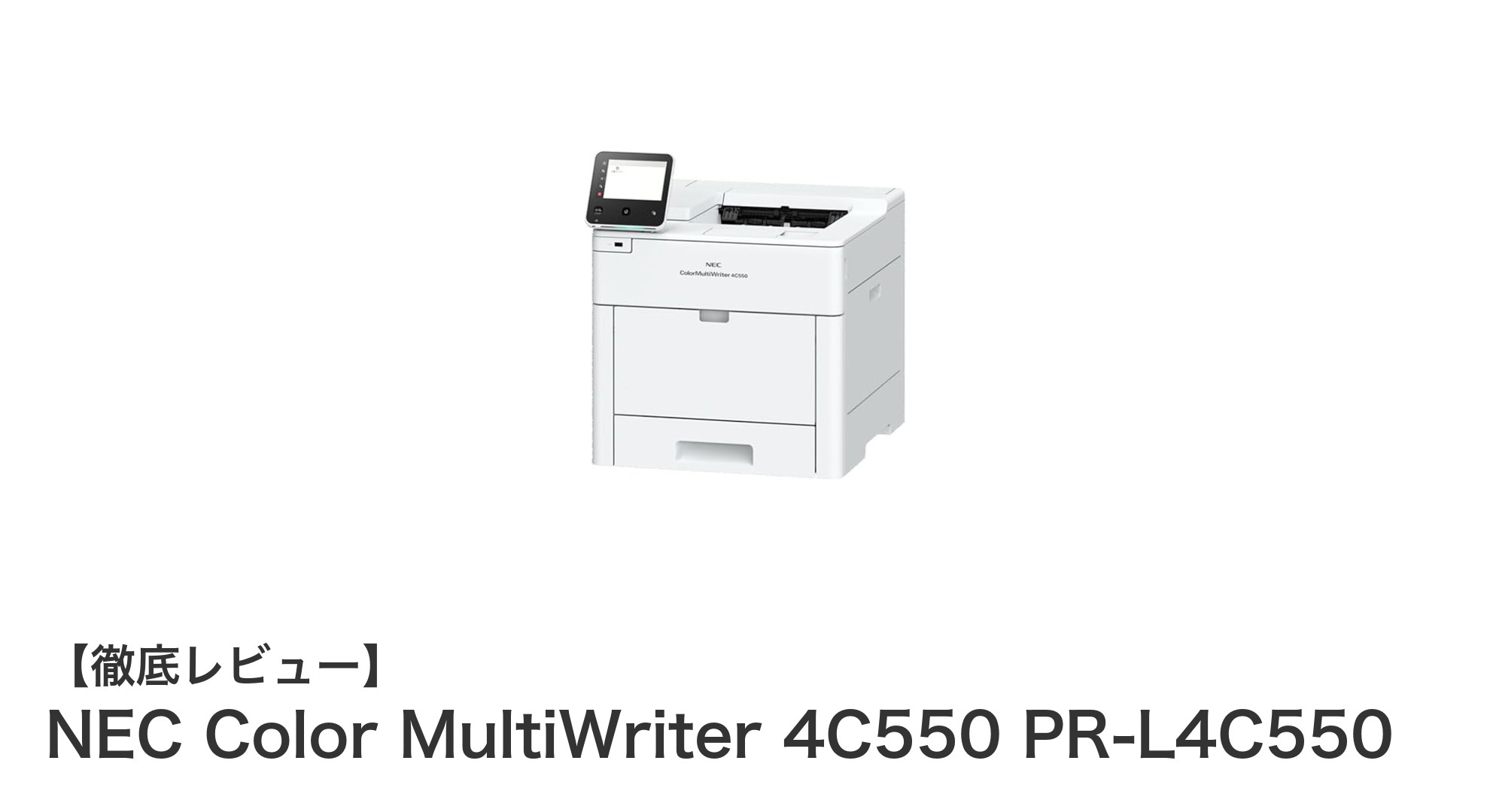 NEC Color MultiWriter 4C550 PR-L4C550で実現する高速・高品質オフィス印刷