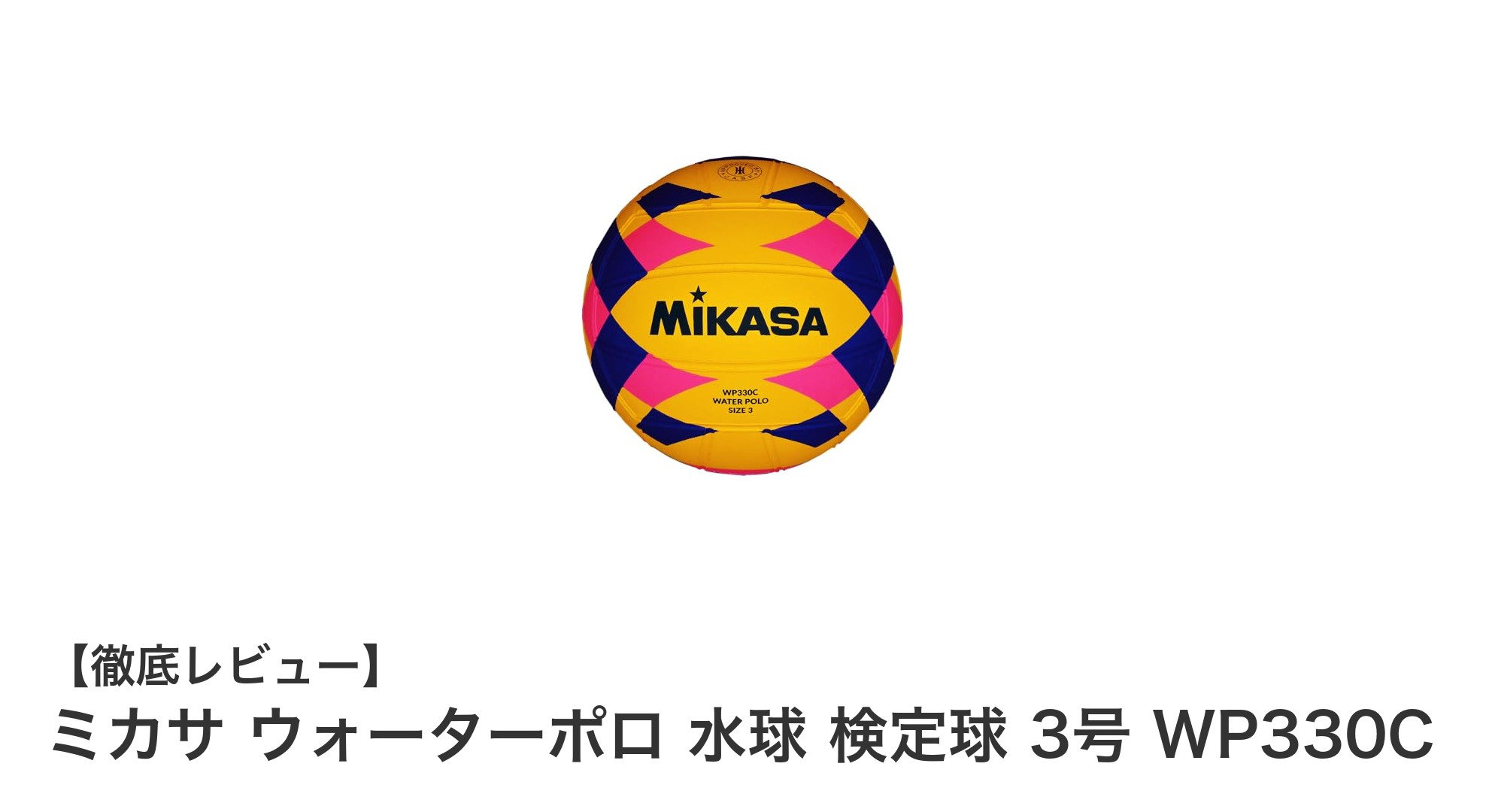 ミカサ ウォーターポロ 水球 検定球 3号 WP330Cで中学女子の水球競技をサポート！