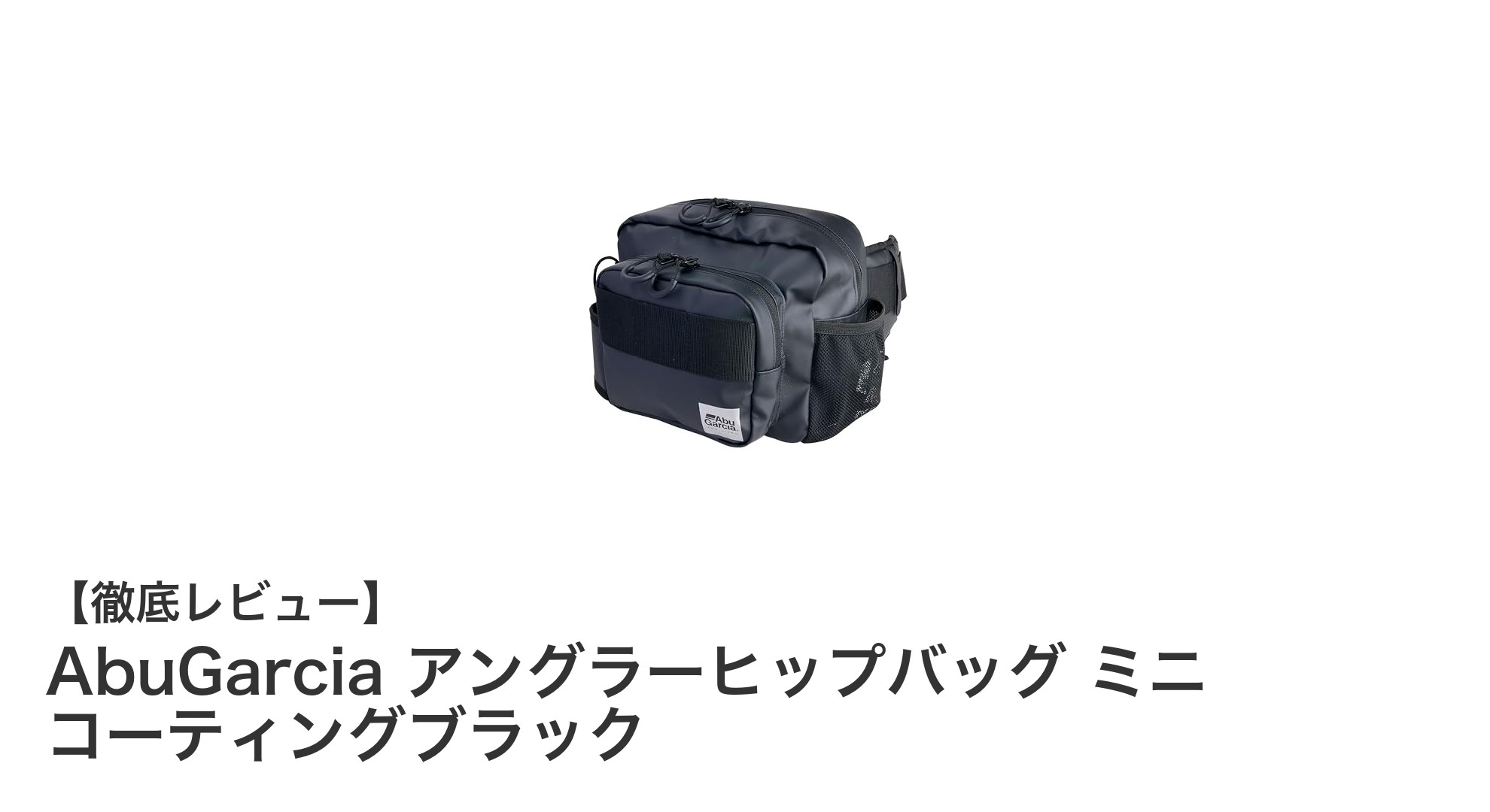 軽量コンパクトで耐久性抜群！AbuGarciaのアングラーヒップバッグ ミニ コーティングブラックの魅力に迫る