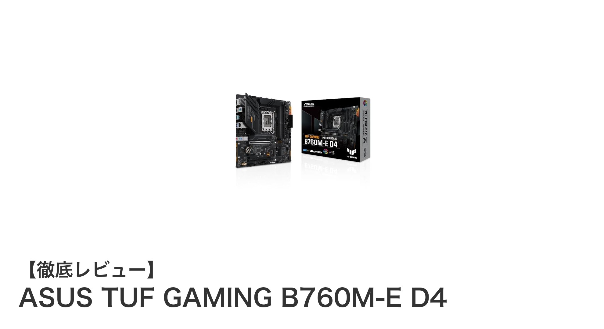 安定したゲーミング環境を実現するASUS TUF GAMING B760M-E D4の魅力