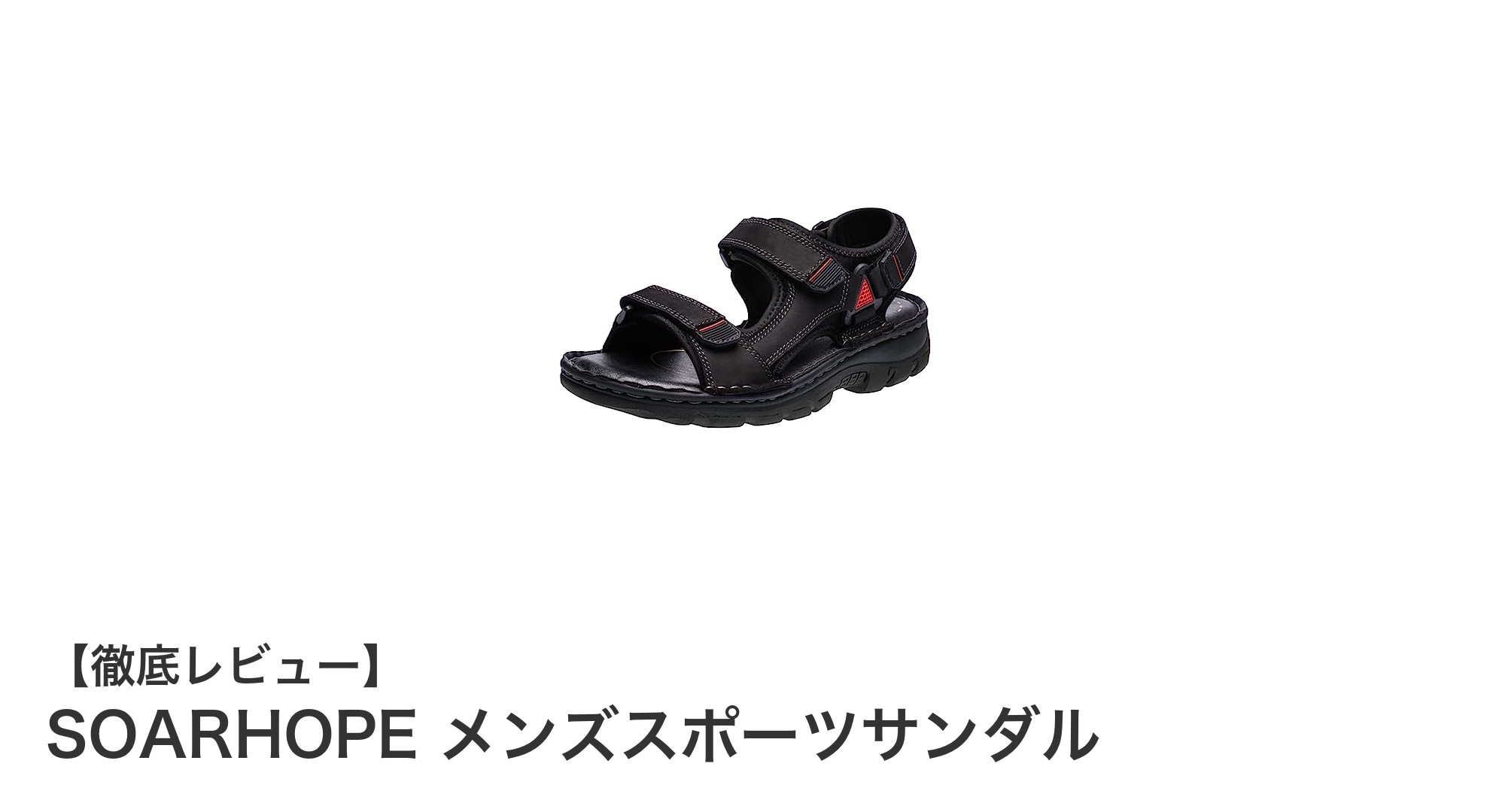 SOARHOPE メンズスポーツサンダル：本革とイタリアン縫製で実現する究極の快適さ