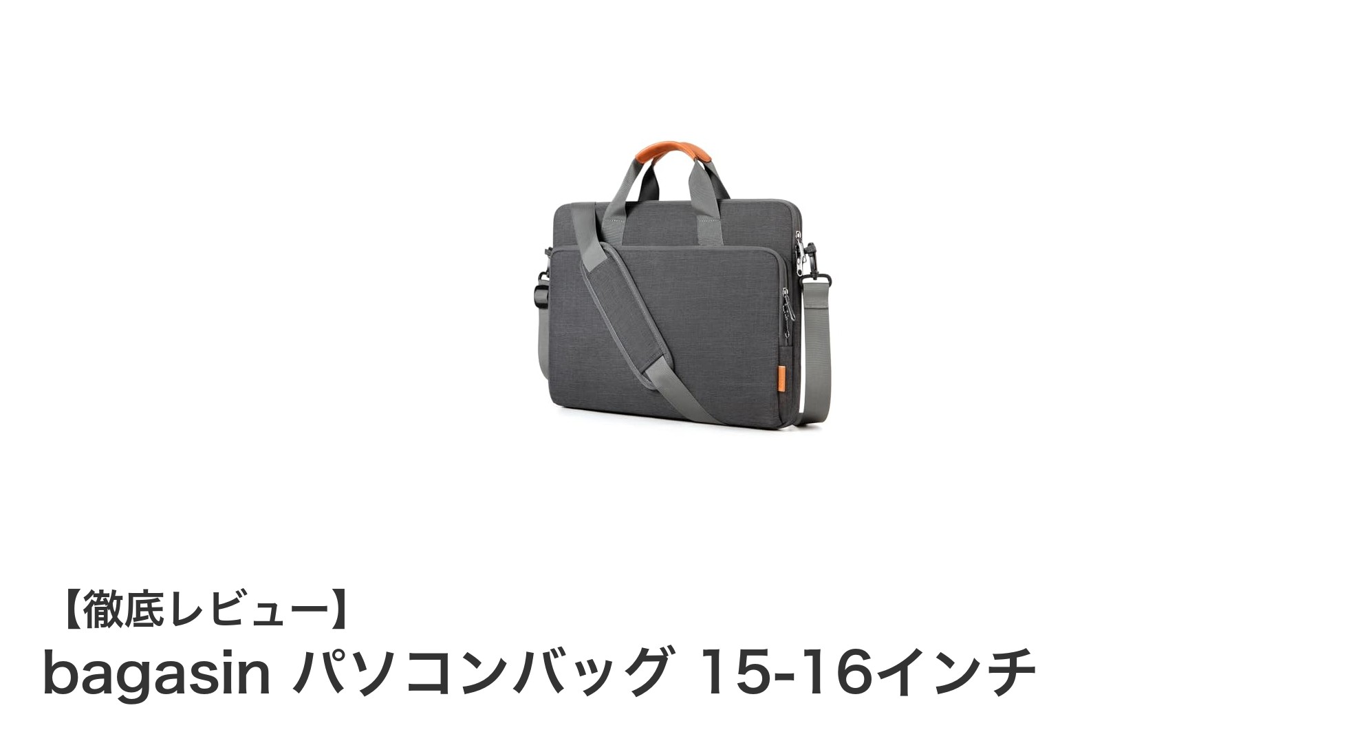 高性能＆スタイリッシュ！bagasinの15-16インチ対応パソコンバッグで大切なPCをしっかりガード