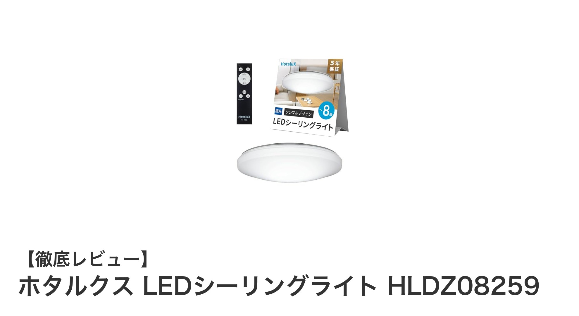 省エネ＆快適操作！ホタルクス LEDシーリングライト HLDZ08259で8畳空間を明るく照らす