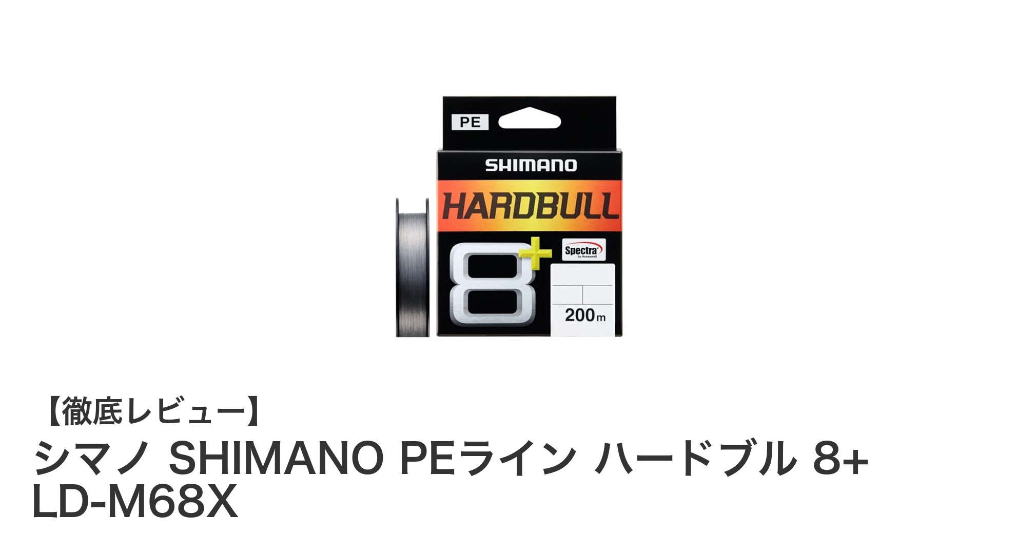 シマノの高性能PEライン『ハードブル 8+ LD-M68X』で釣りを極める！