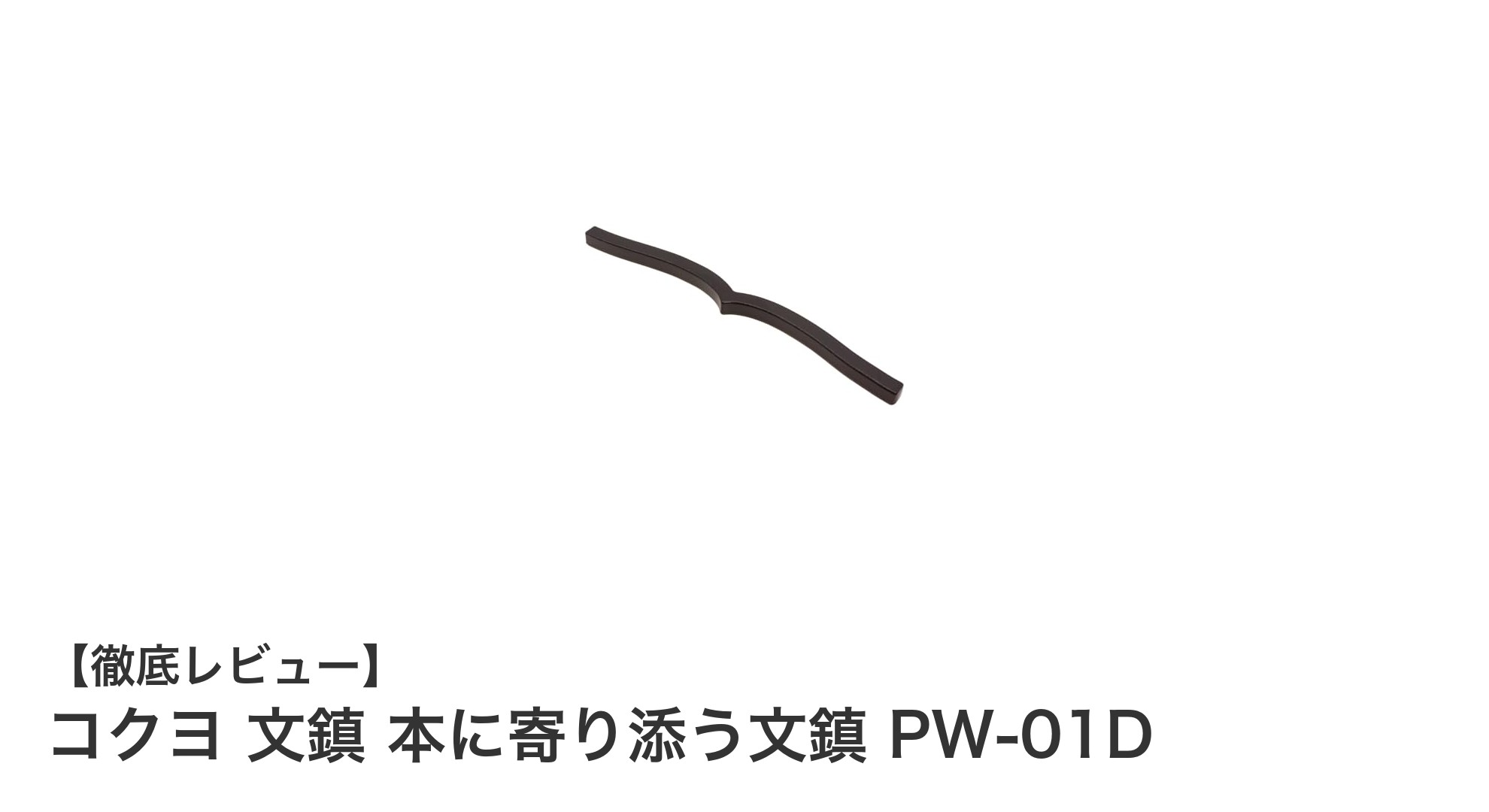 コクヨ 文鎮 PW-01Dでページめくりが快適に！本に寄り添うデザインの魅力
