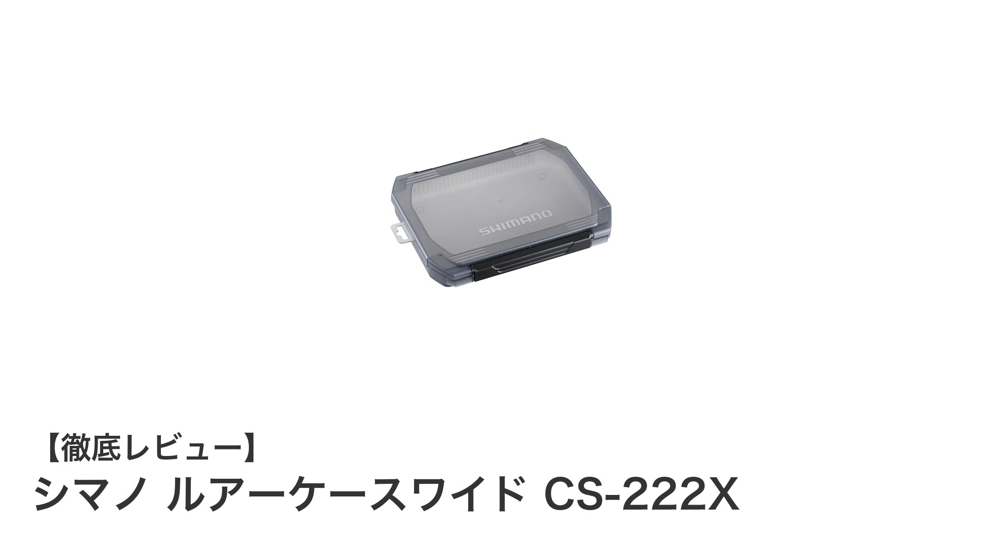 シマノ ルアーケースワイド CS-222Xの魅力を徹底解説！自由自在に仕切れる耐久性抜群のルアーケース