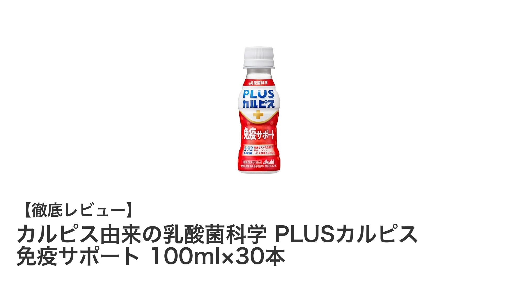 カルピス由来の乳酸菌L-92で免疫力アップ！PLUSカルピス免疫サポート100ml×30本セットの魅力とは？