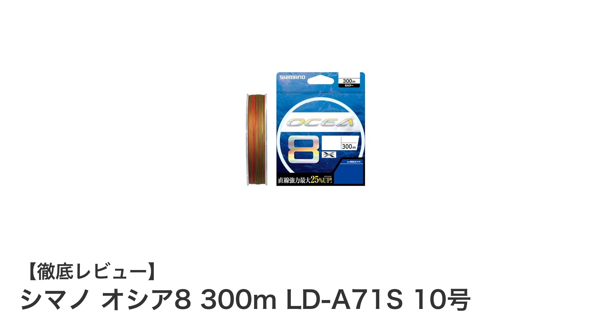 耐久性と視認性を兼ね備えたシマノ オシア8 10号PEライン 300mの魅力とは？