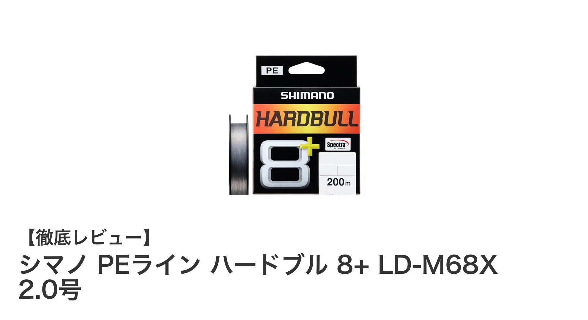 シマノ PEライン ハードブル 8+ LD-M68X 2.0号で釣りの強さと耐久性を実感しよう