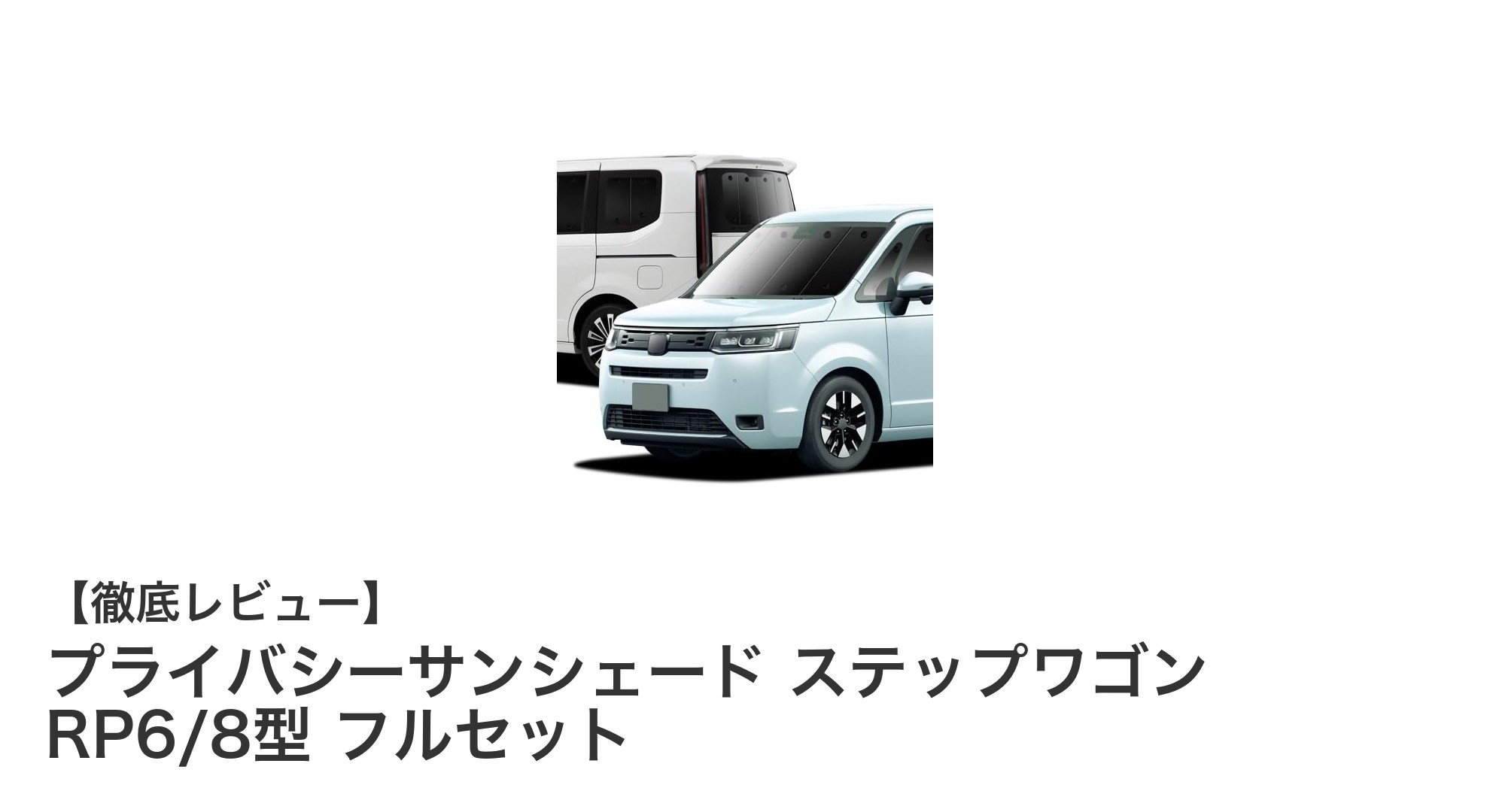 ステップワゴン専用！プライバシーサンシェードで快適ドライブを実現