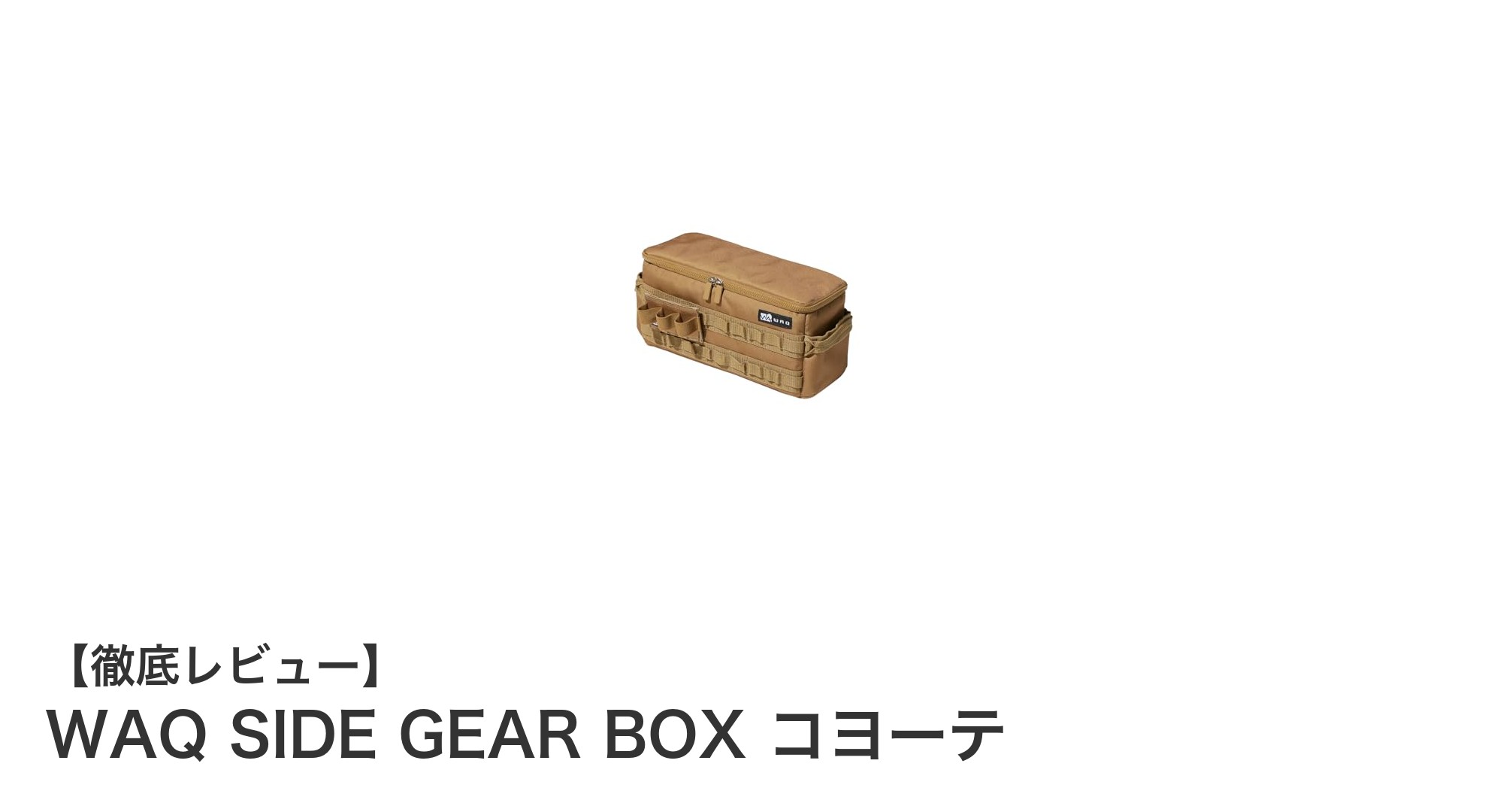 アウトドア必携！WAQ SIDE GEAR BOX コヨーテでスマート収納を実現