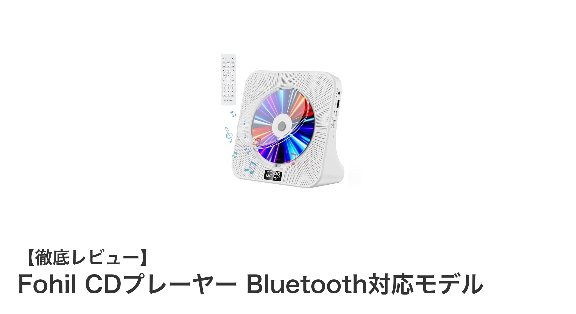 Fohil CDプレーヤー Bluetooth対応モデルで音楽再生がもっと自由に！