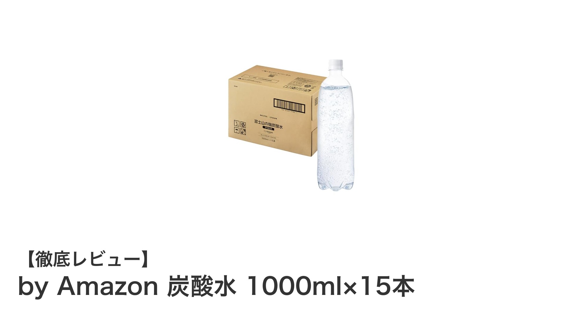 天然水と強炭酸の絶妙なハーモニー!by Amazonのラベルレス炭酸水15本セットレビュー