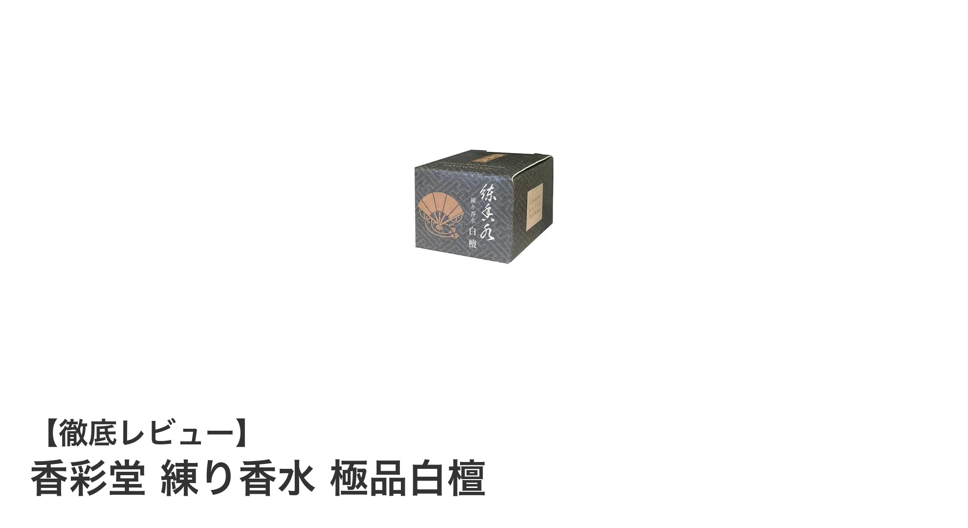 京都香彩堂の練り香水「極品白檀」で優雅な香りを肌に纏う