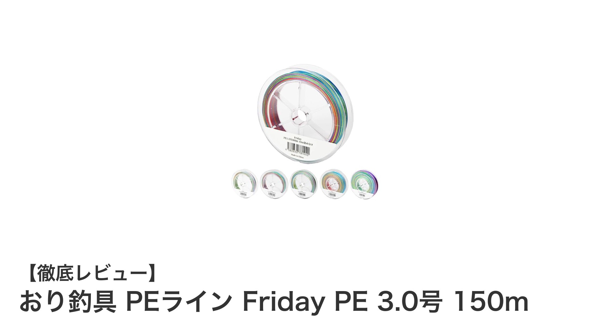 高視認性＆高強度！おり釣具 PEライン Friday PE 3.0号 150mの魅力に迫る