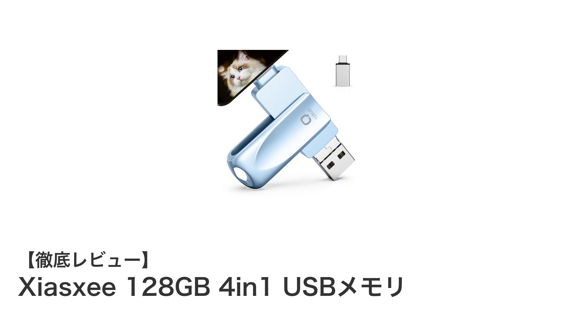 多機種対応で使いやすい！Xiasxee 128GB 4in1 USBメモリの魅力とは？