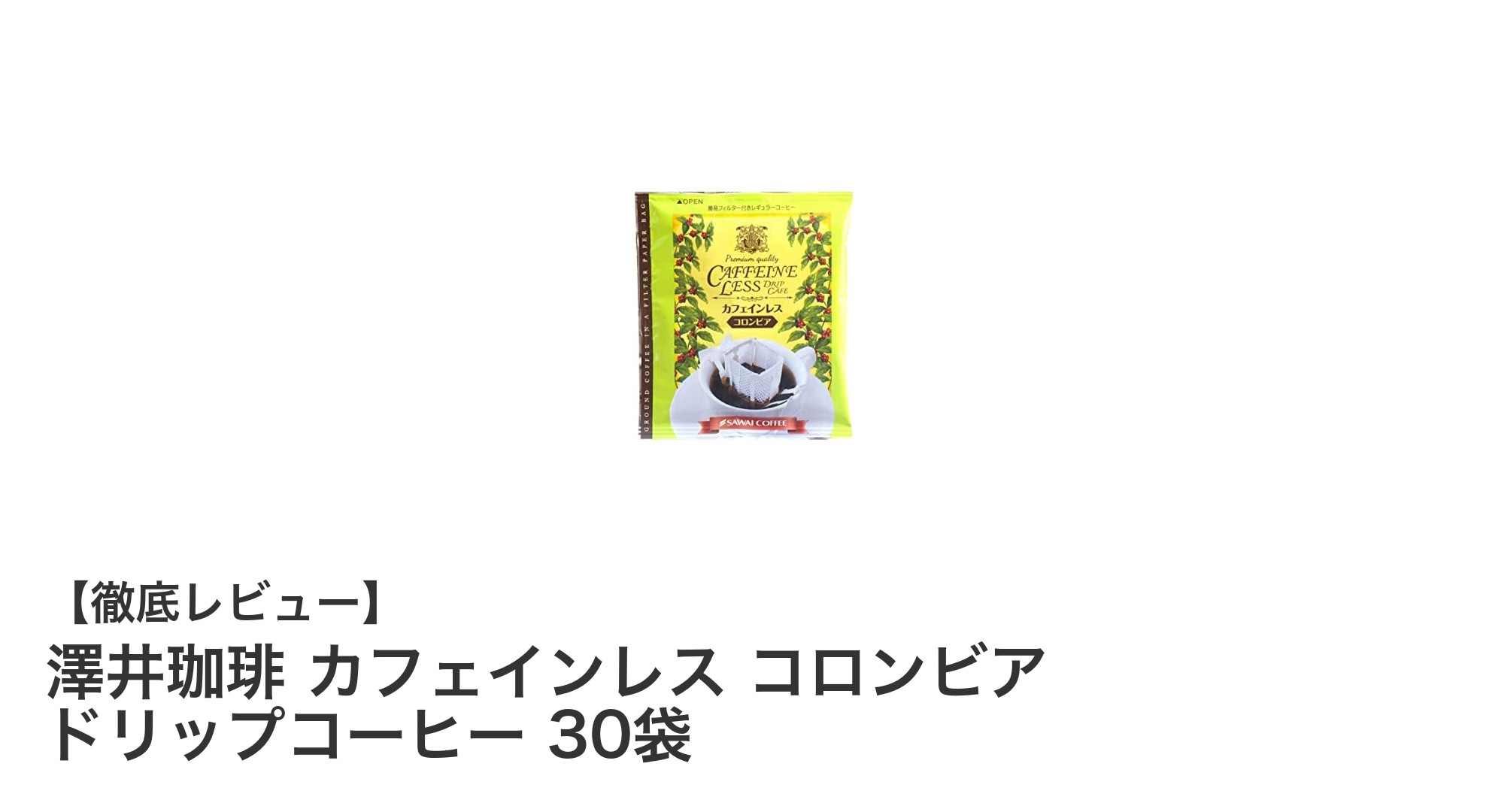 澤井珈琲のカフェインレス コロンビア ドリップコーヒー30袋で手軽に本格派の味わいを楽しもう