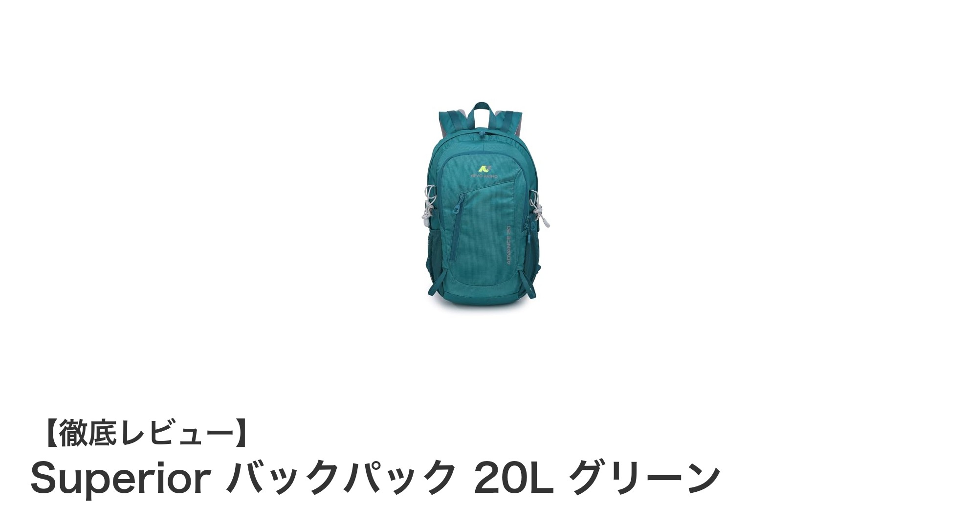 Superior バックパック 20L グリーン：登山に最適な軽量防水リュックの決定版